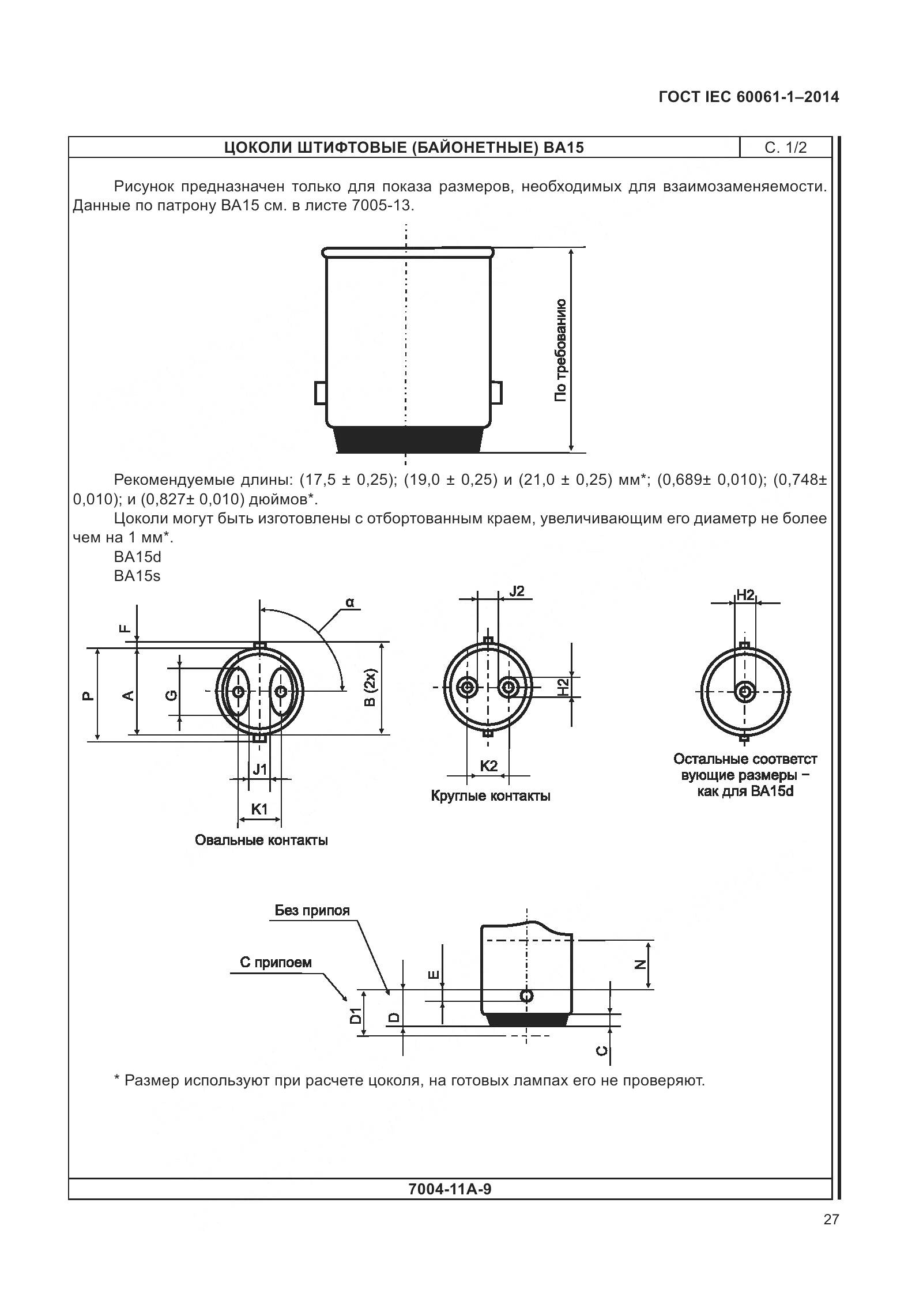 ГОСТ IEC 60061-1-2014, страница 32