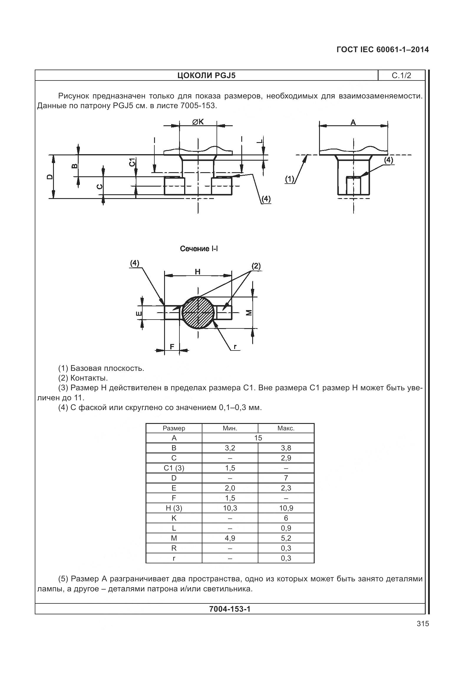 ГОСТ IEC 60061-1-2014, страница 320