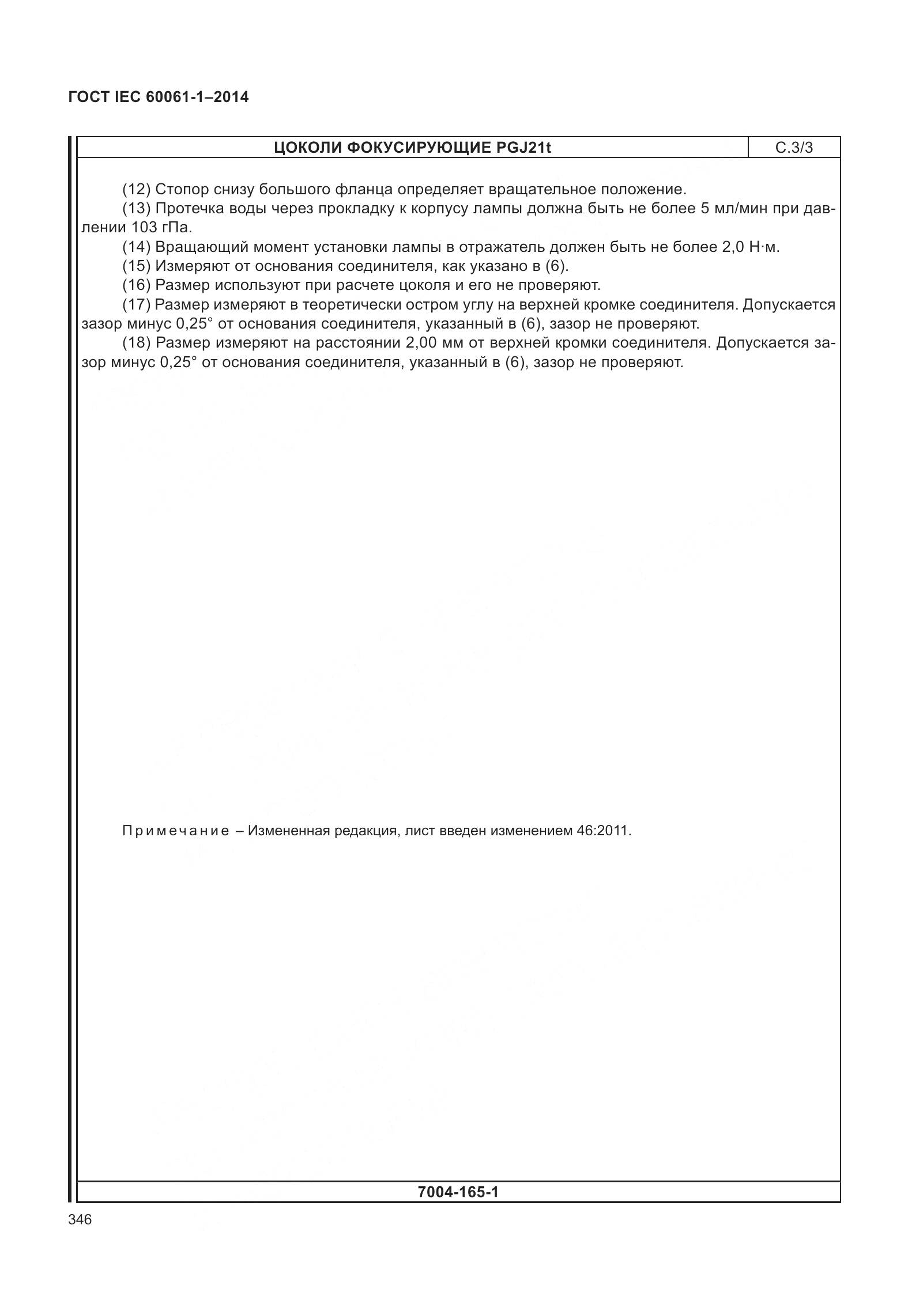 ГОСТ IEC 60061-1-2014, страница 351