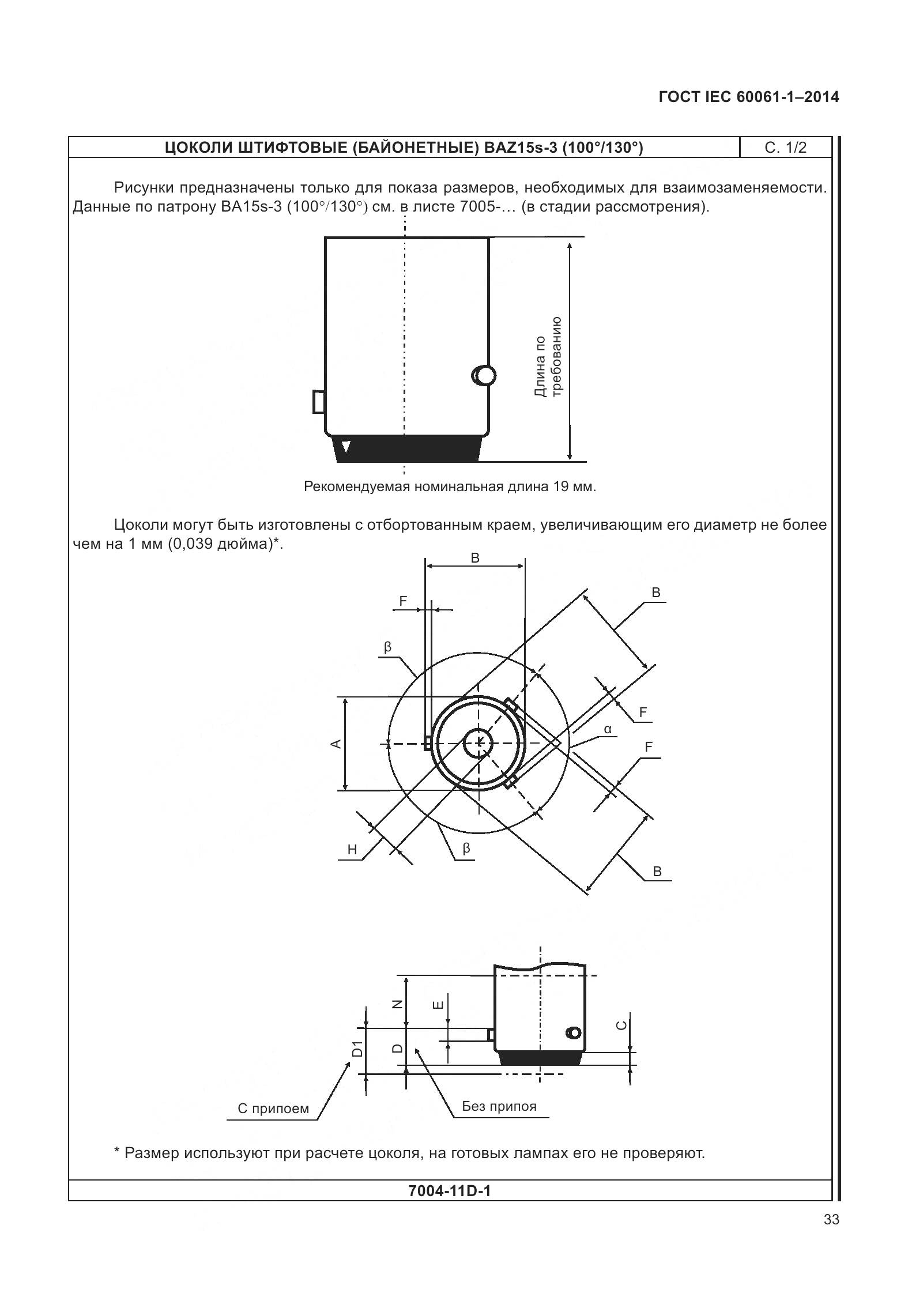 ГОСТ IEC 60061-1-2014, страница 38