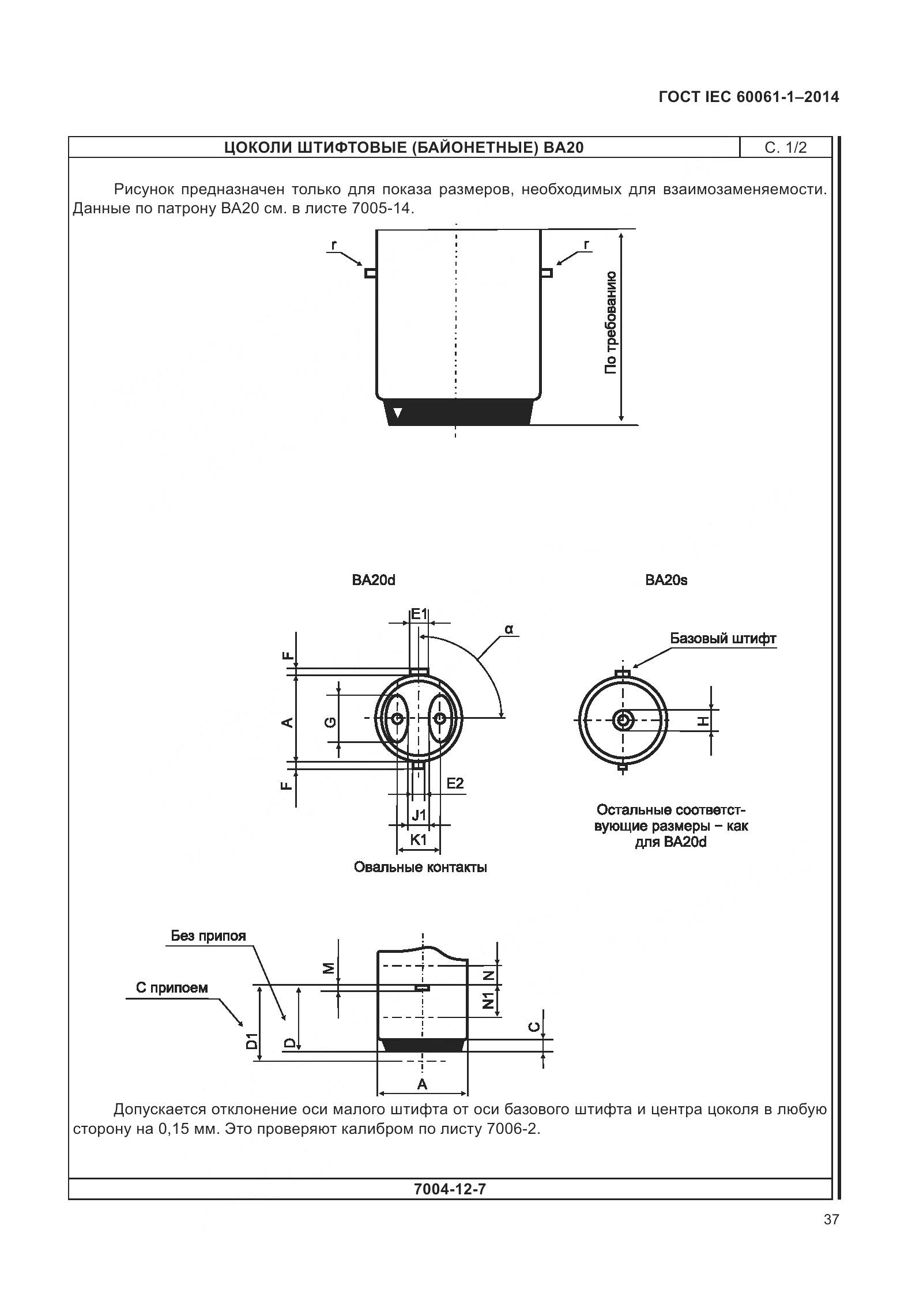 ГОСТ IEC 60061-1-2014, страница 42