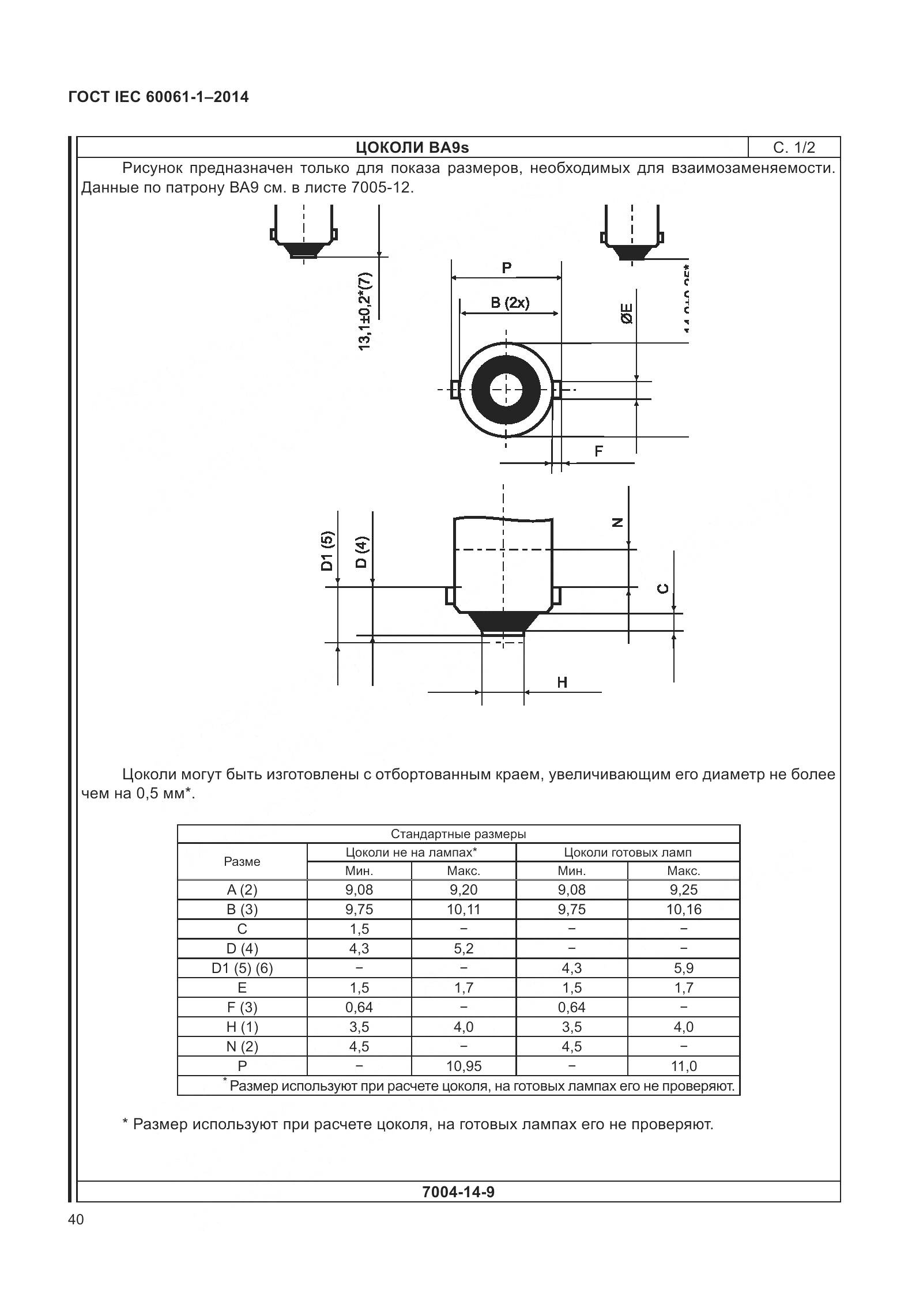 ГОСТ IEC 60061-1-2014, страница 45