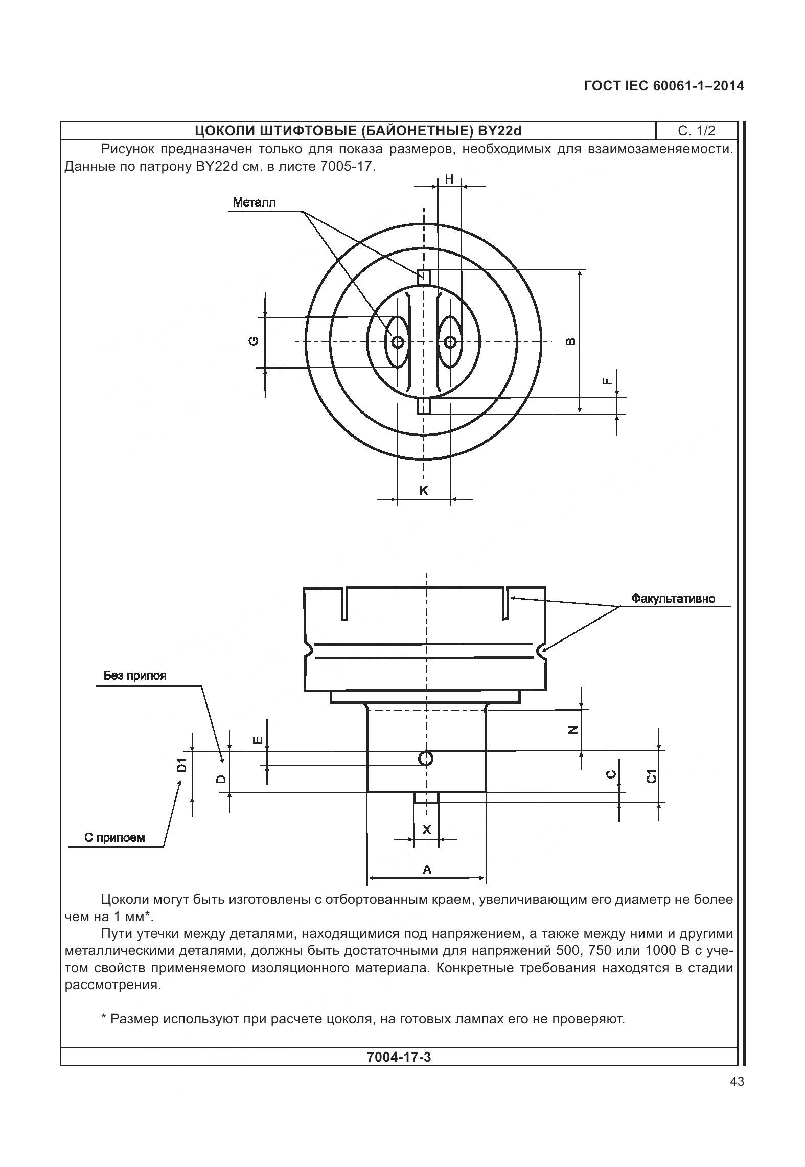 ГОСТ IEC 60061-1-2014, страница 48