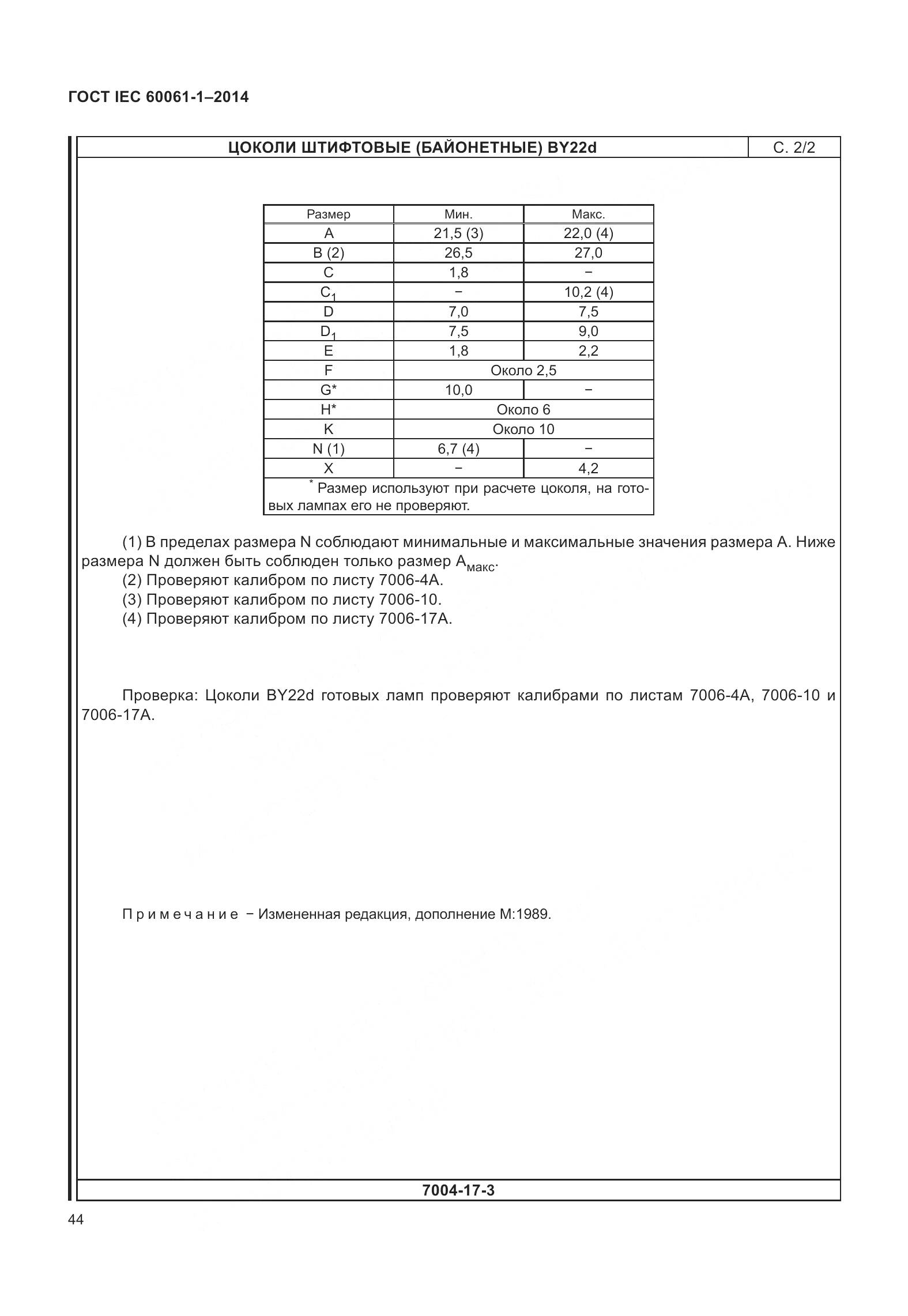ГОСТ IEC 60061-1-2014, страница 49