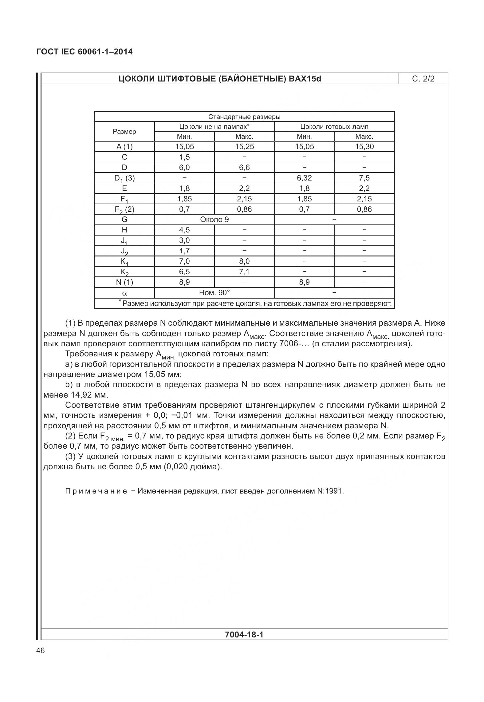 ГОСТ IEC 60061-1-2014, страница 51