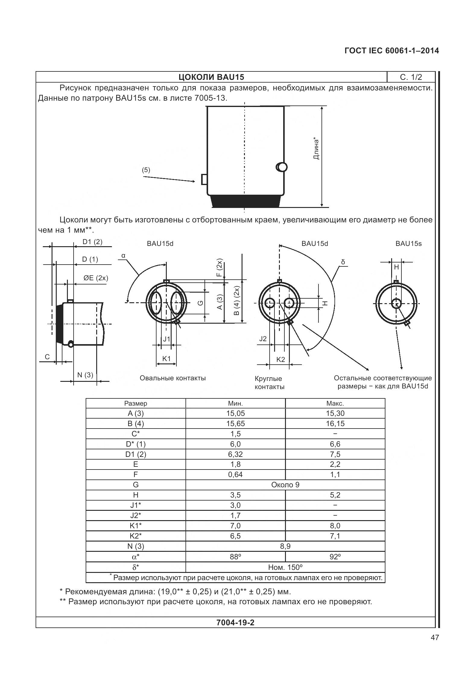 ГОСТ IEC 60061-1-2014, страница 52