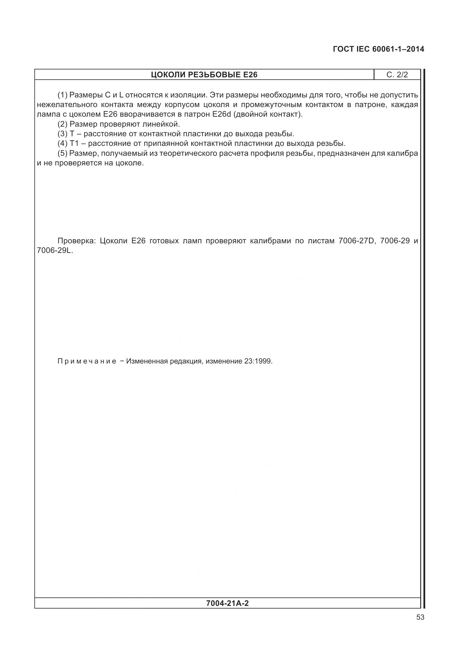 ГОСТ IEC 60061-1-2014, страница 58