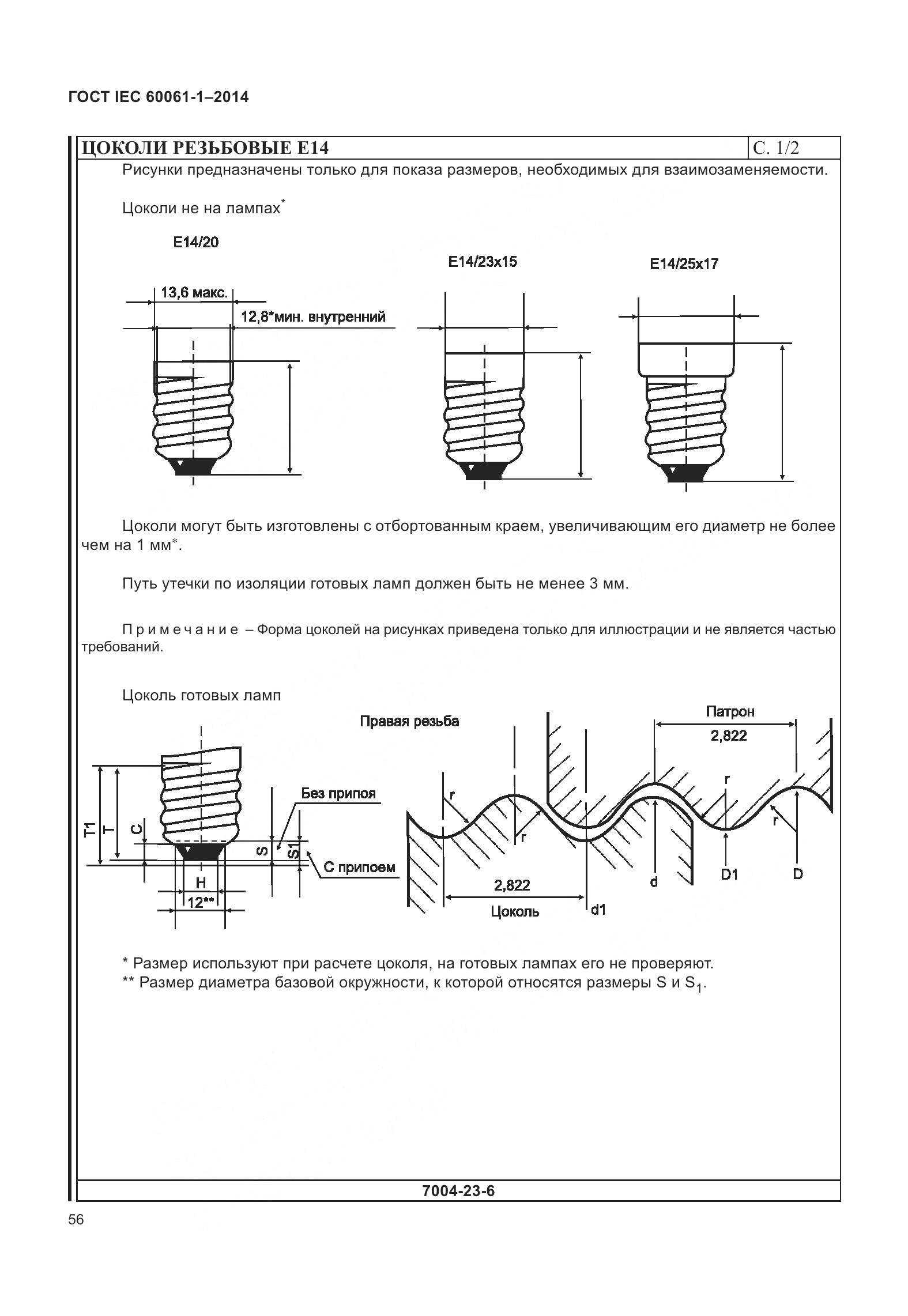 ГОСТ IEC 60061-1-2014, страница 61