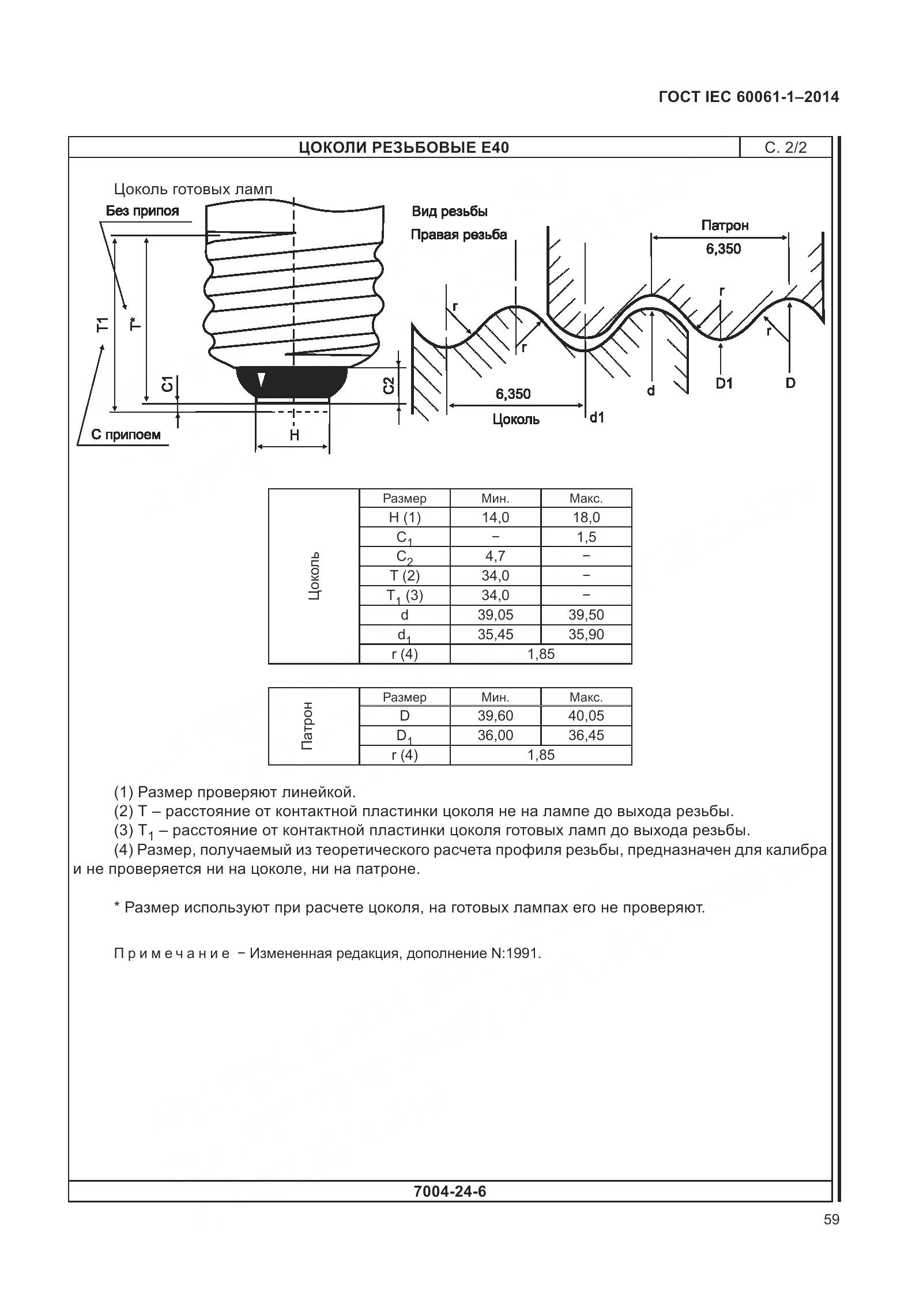 ГОСТ IEC 60061-1-2014, страница 64