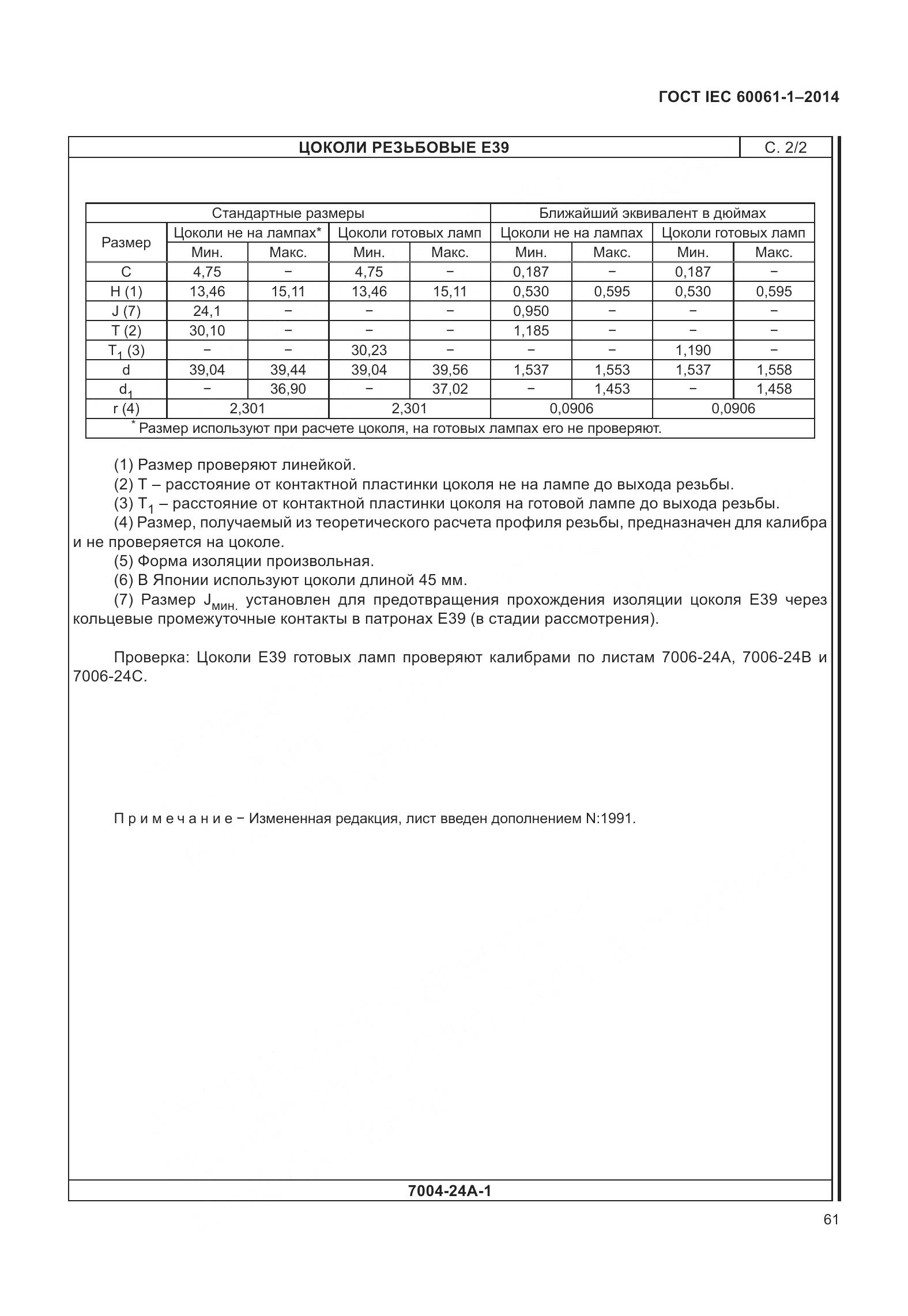 ГОСТ IEC 60061-1-2014, страница 66
