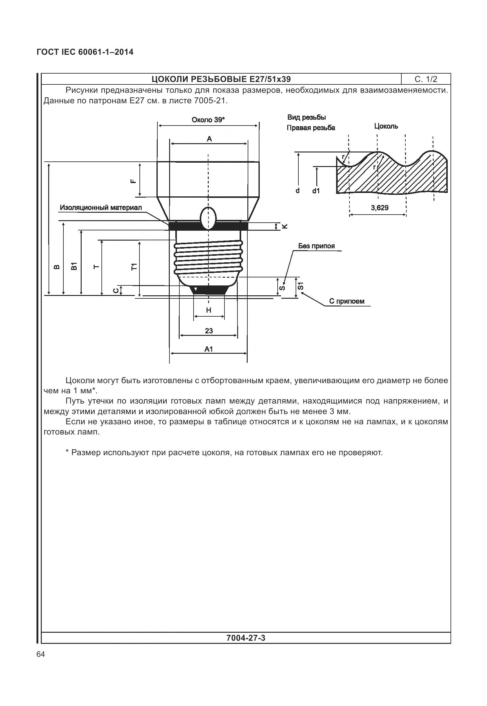 ГОСТ IEC 60061-1-2014, страница 69