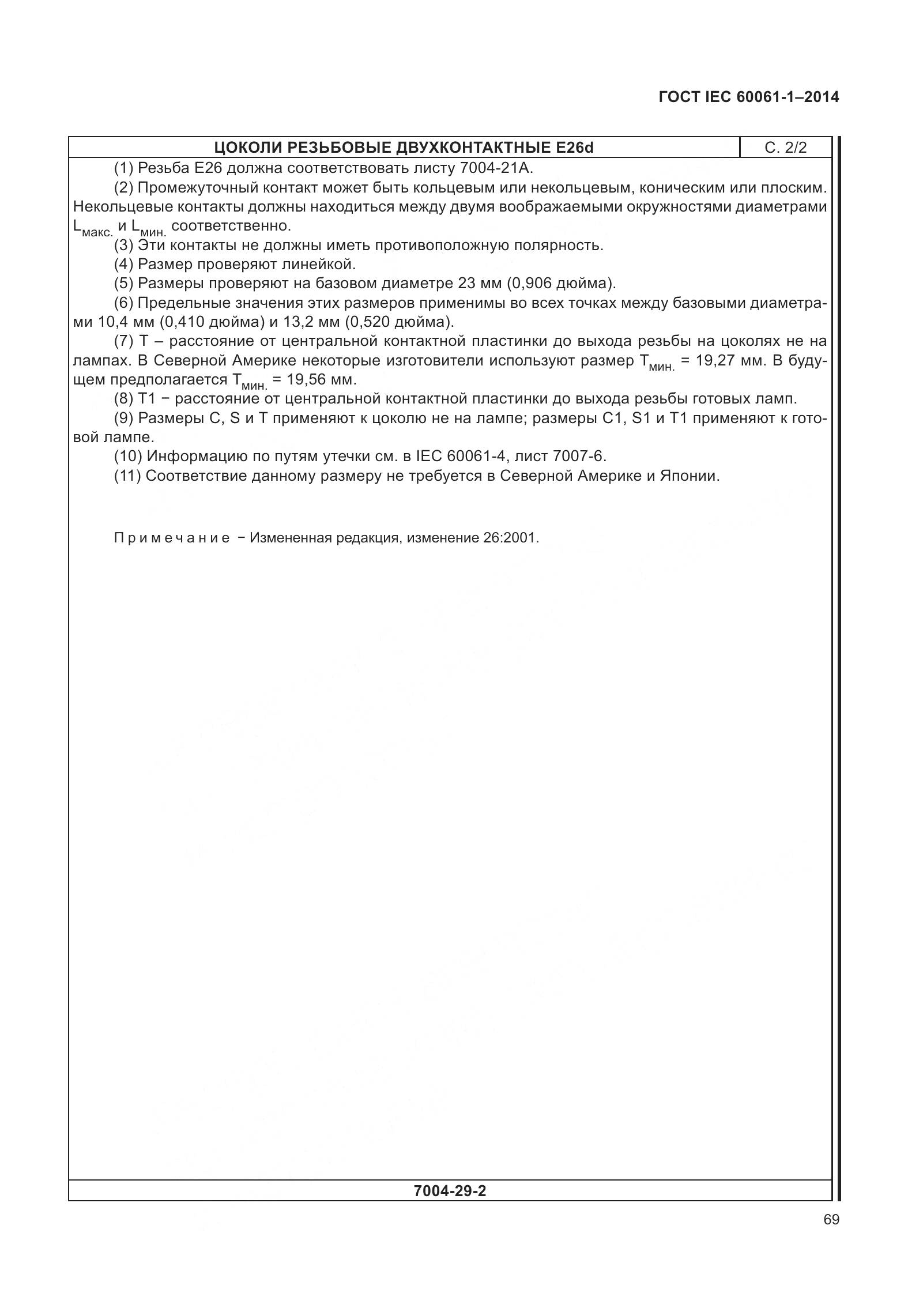 ГОСТ IEC 60061-1-2014, страница 74