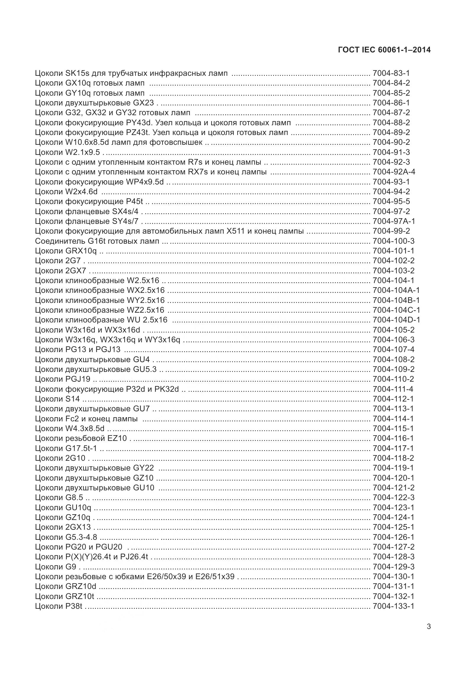 ГОСТ IEC 60061-1-2014, страница 8