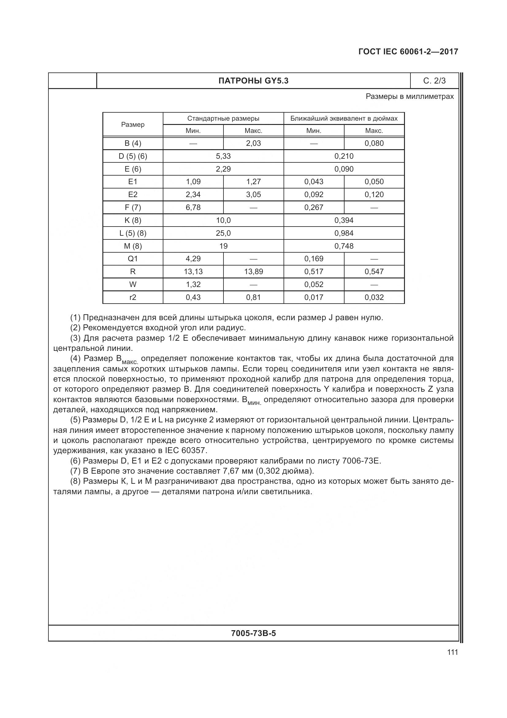 ГОСТ IEC 60061-2-2017, страница 117