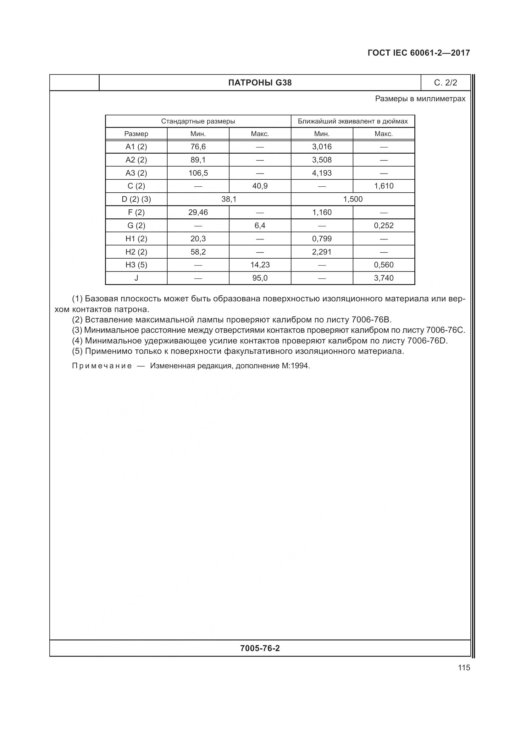 ГОСТ IEC 60061-2-2017, страница 121