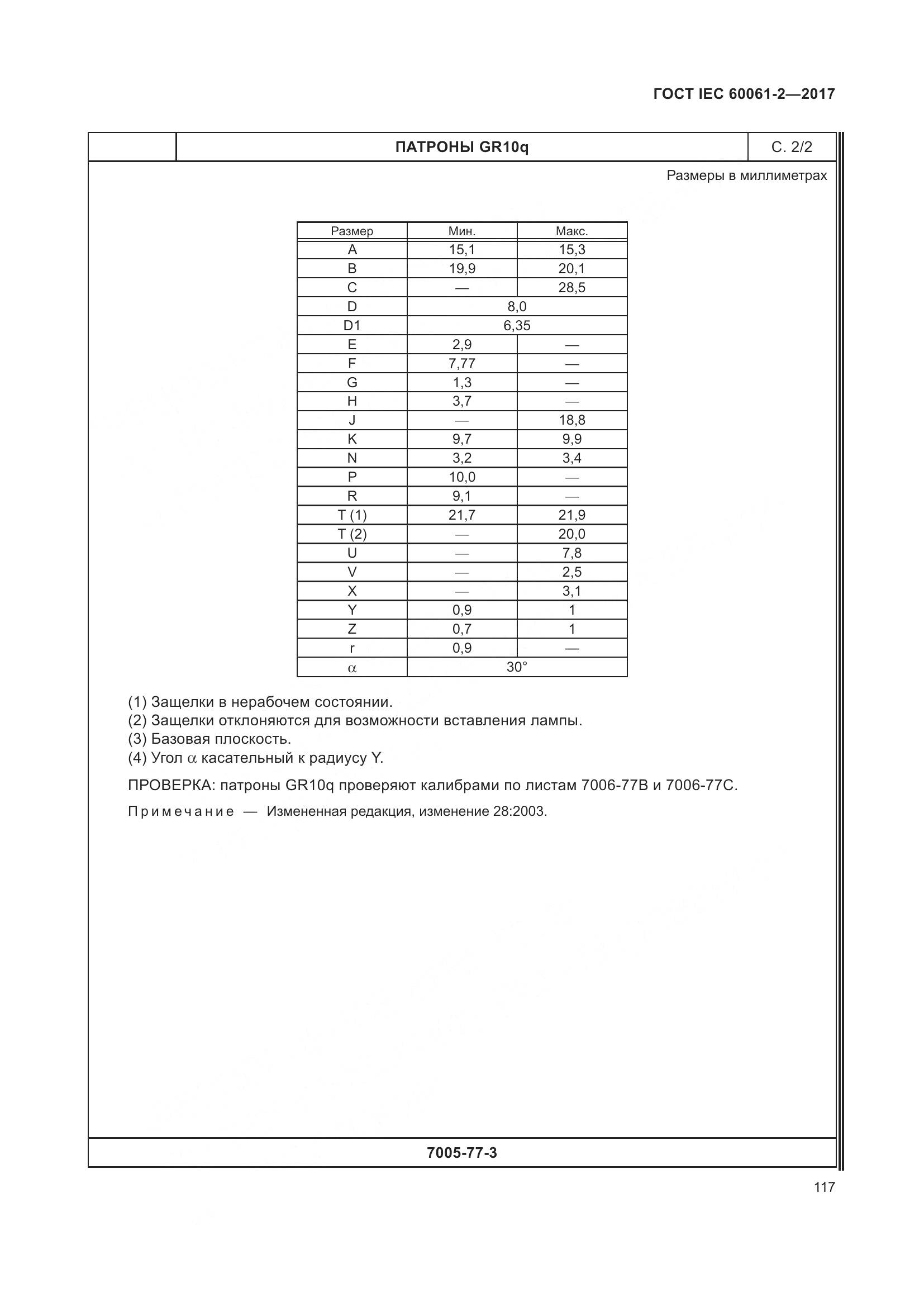 ГОСТ IEC 60061-2-2017, страница 123