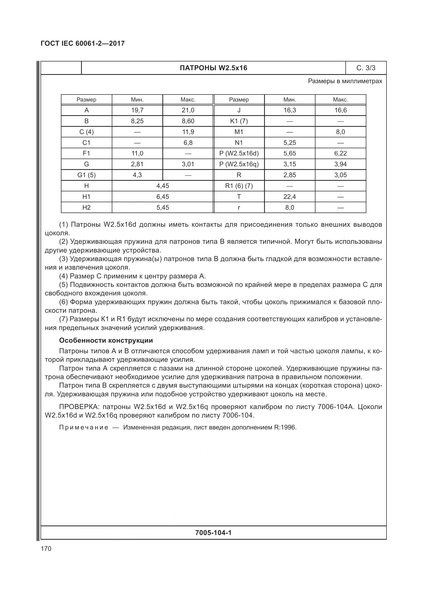 ГОСТ IEC 60061-2-2017, страница 176