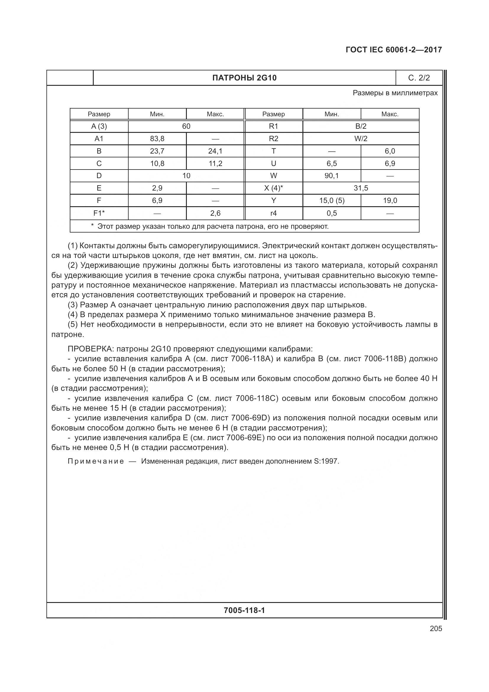 ГОСТ IEC 60061-2-2017, страница 211