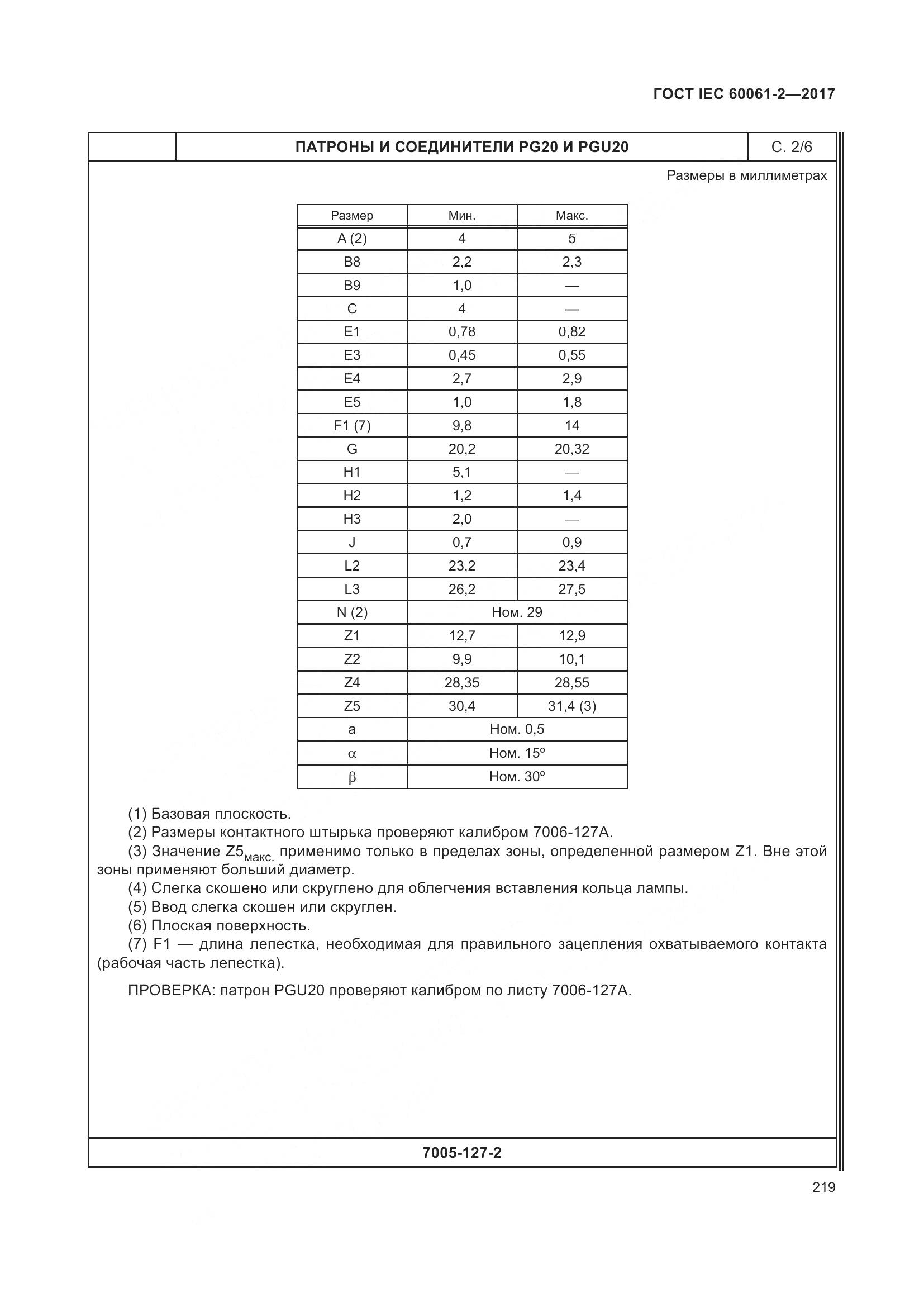 ГОСТ IEC 60061-2-2017, страница 225