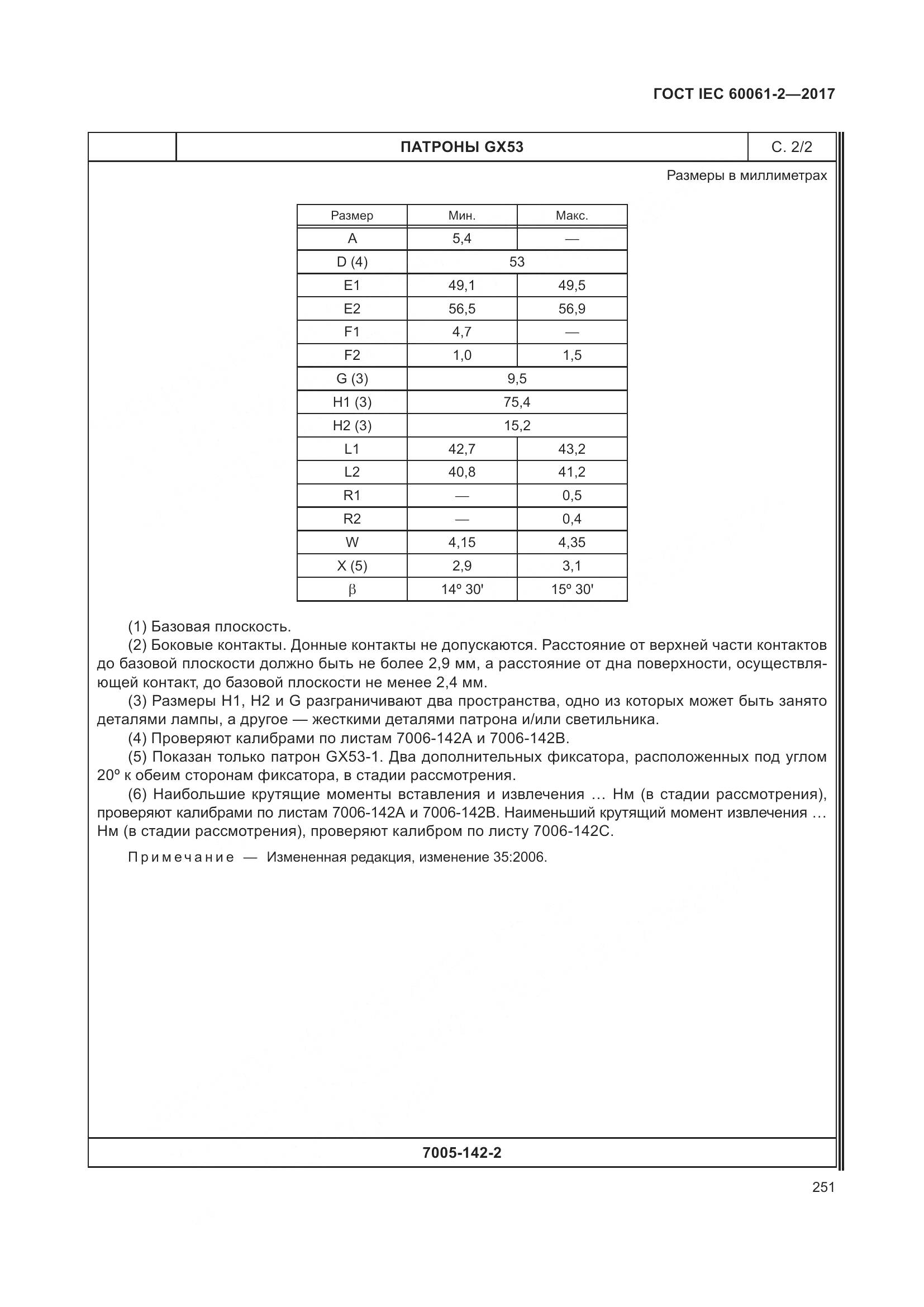 ГОСТ IEC 60061-2-2017, страница 257