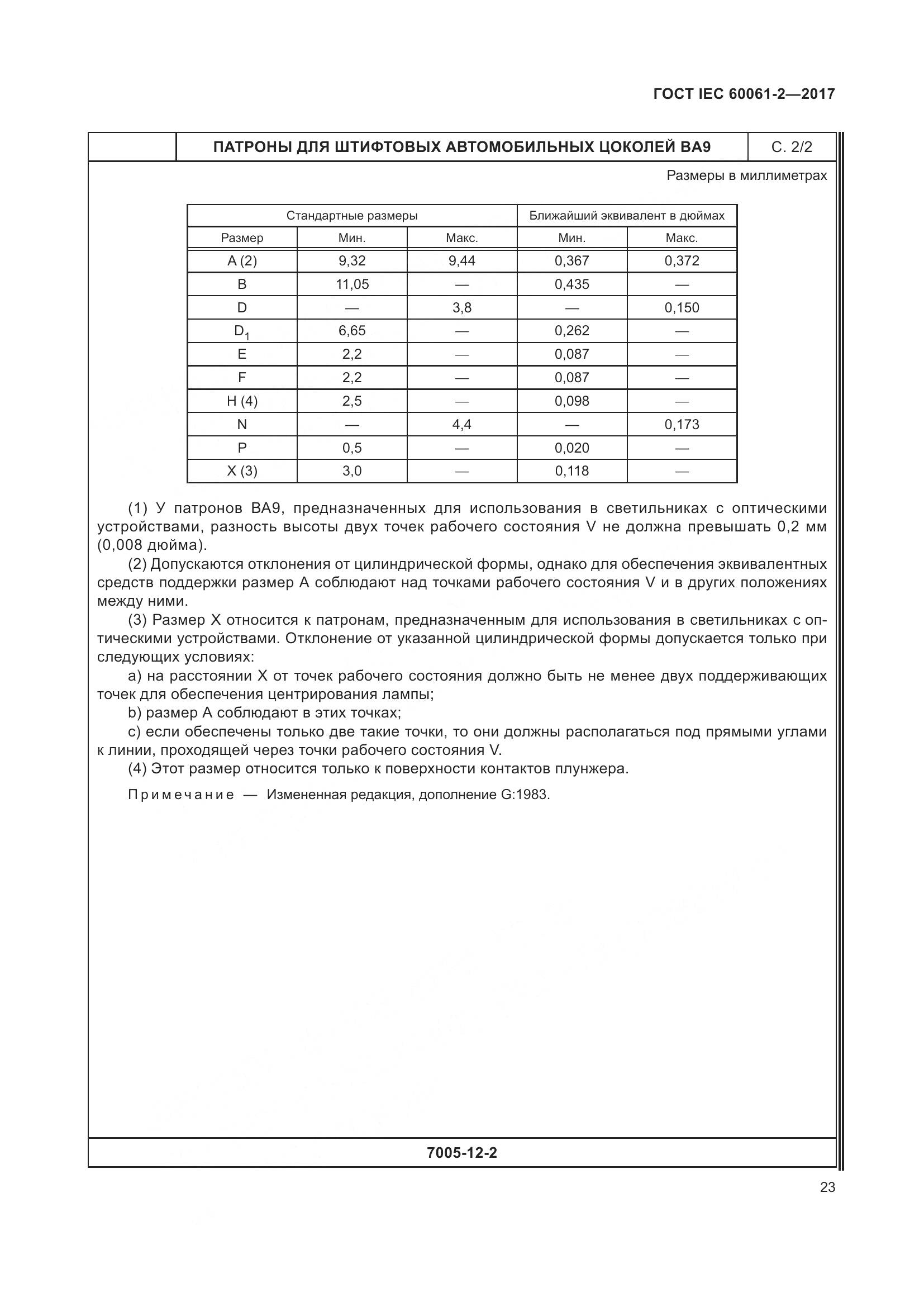 ГОСТ IEC 60061-2-2017, страница 29