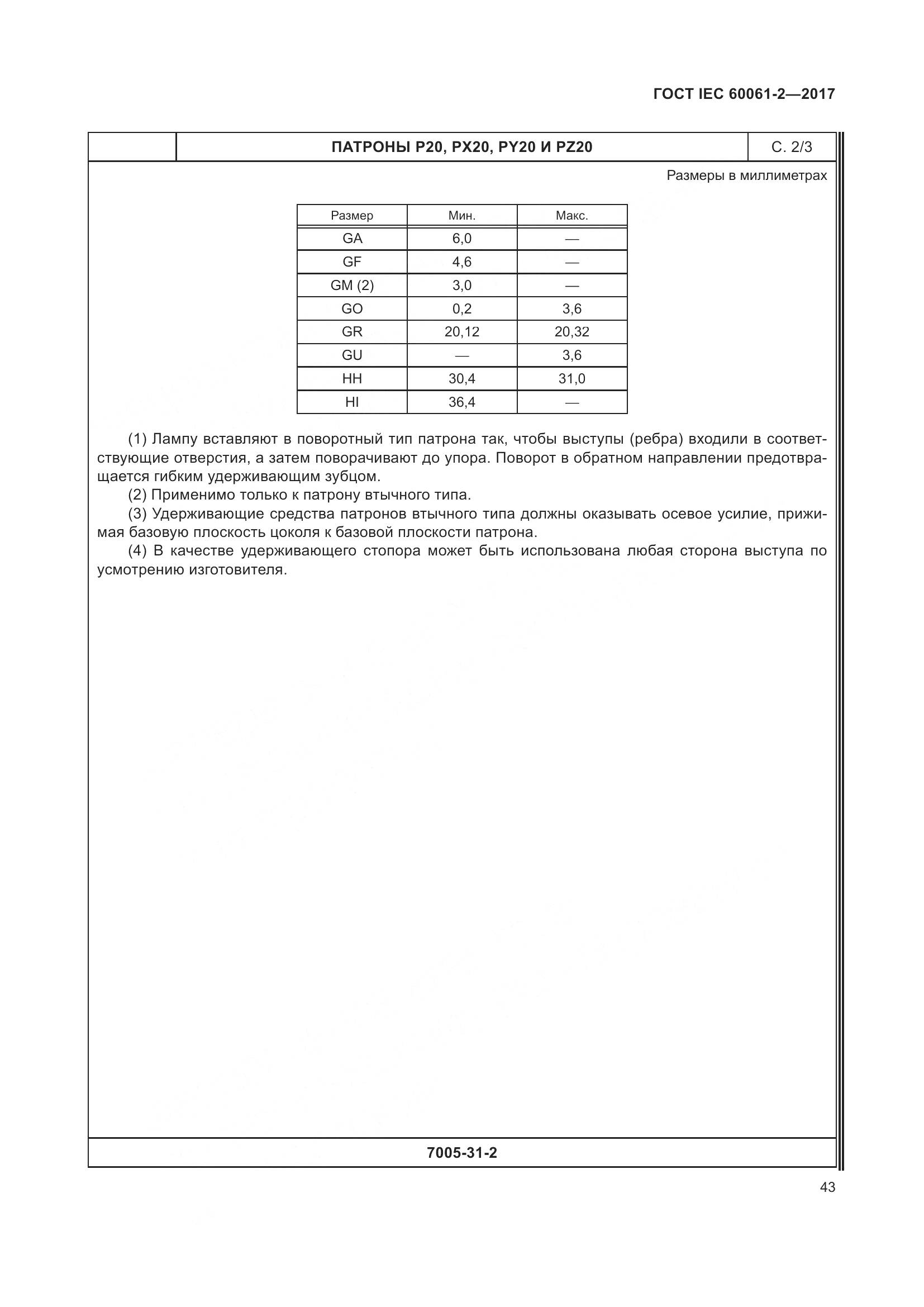 ГОСТ IEC 60061-2-2017, страница 49