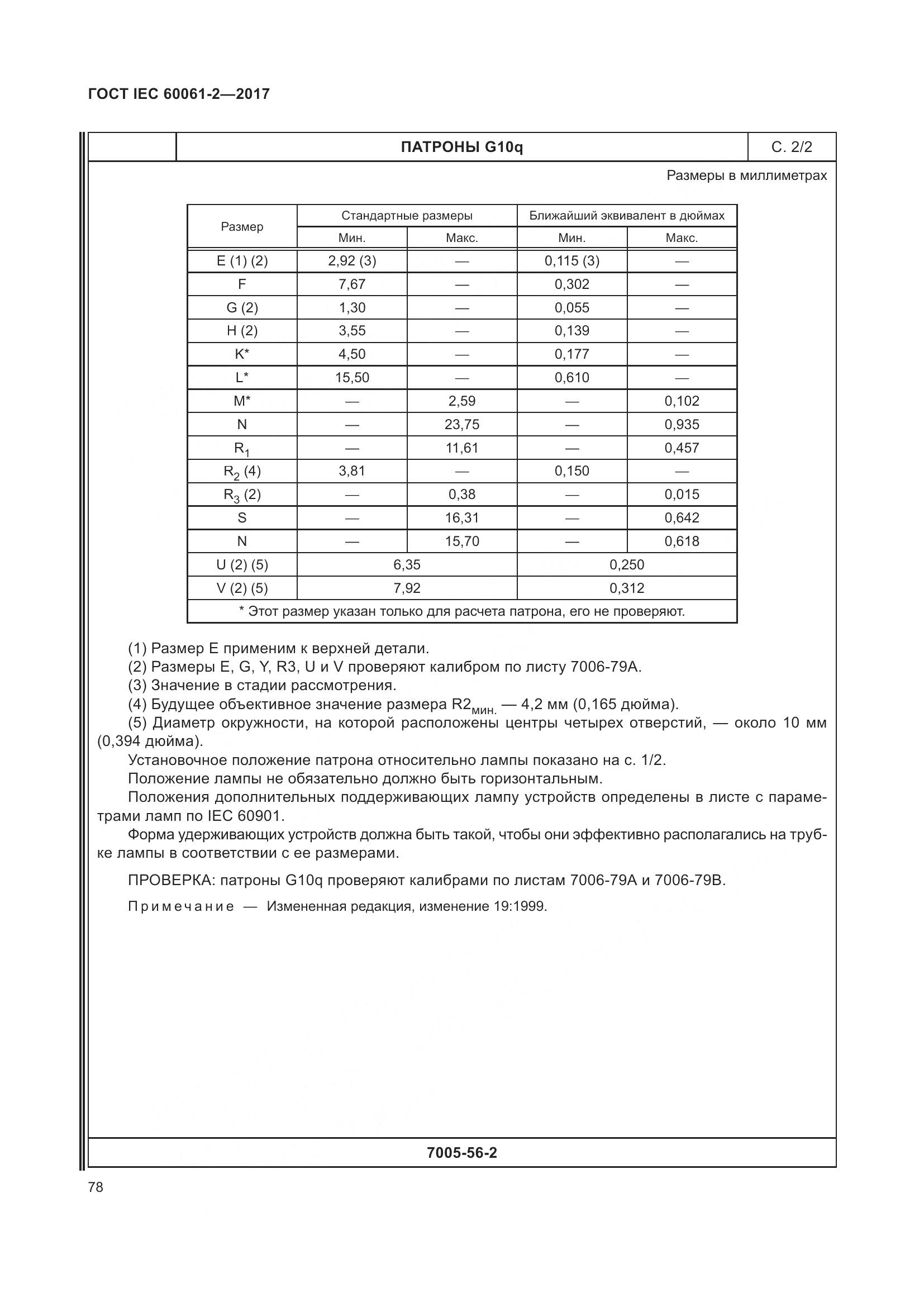 ГОСТ IEC 60061-2-2017, страница 84