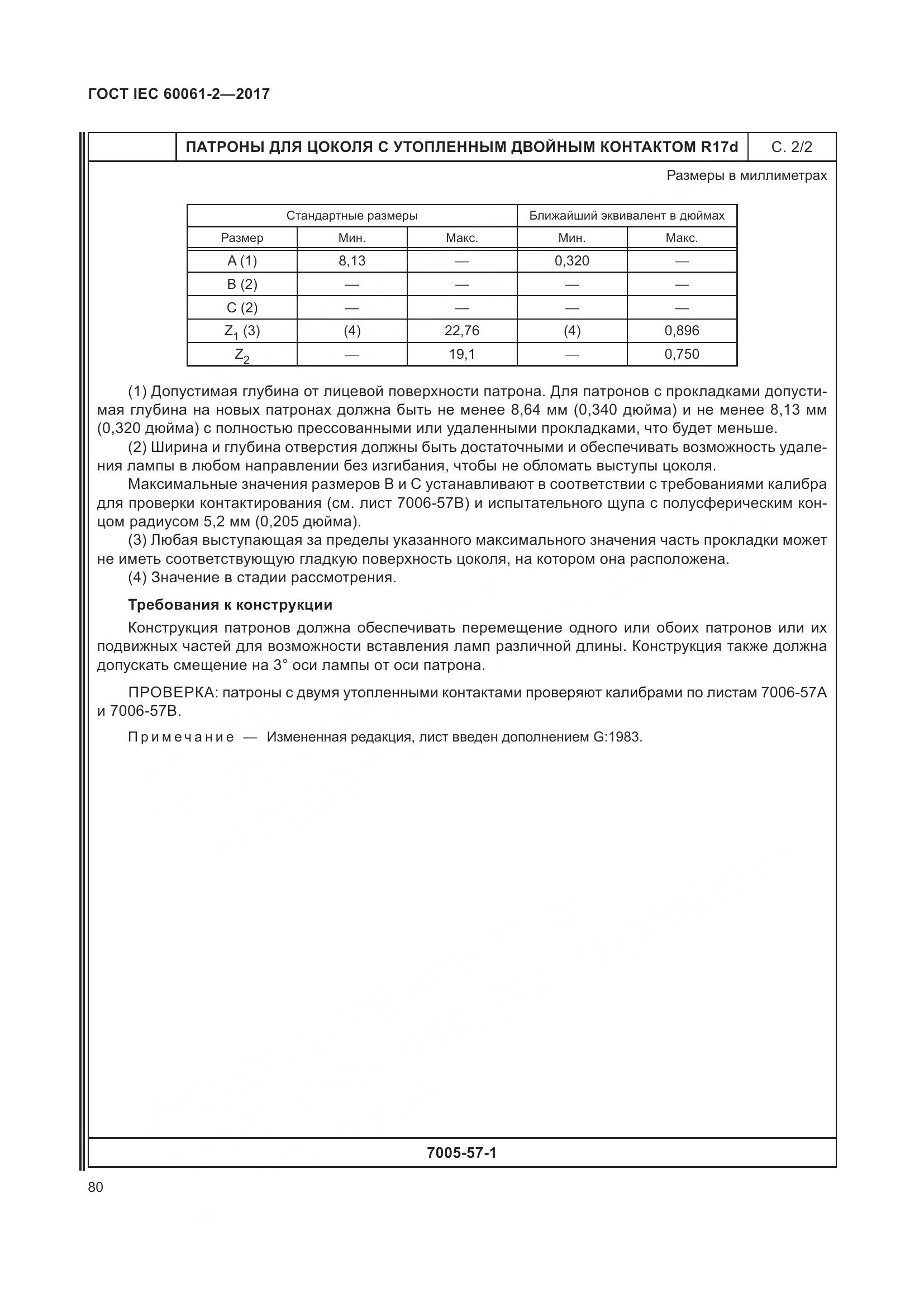 ГОСТ IEC 60061-2-2017, страница 86