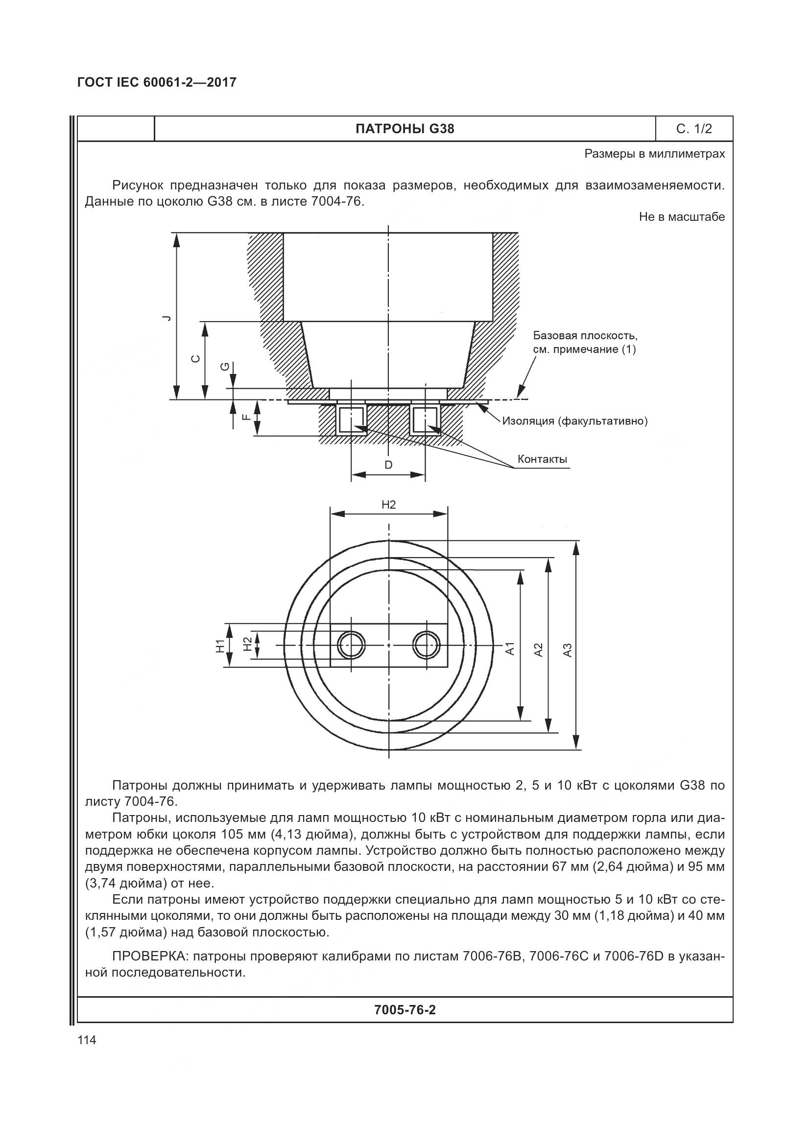 ГОСТ IEC 60061-2-2017, страница 120