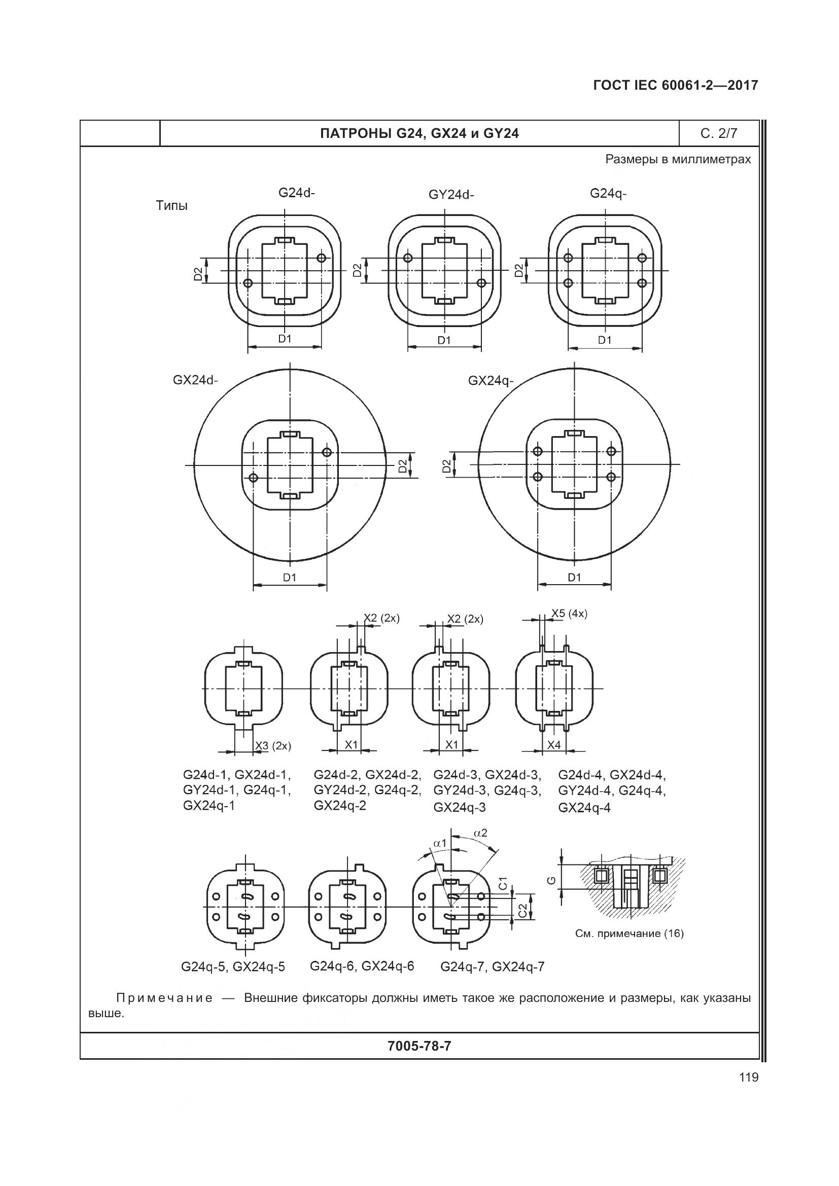 ГОСТ IEC 60061-2-2017, страница 125
