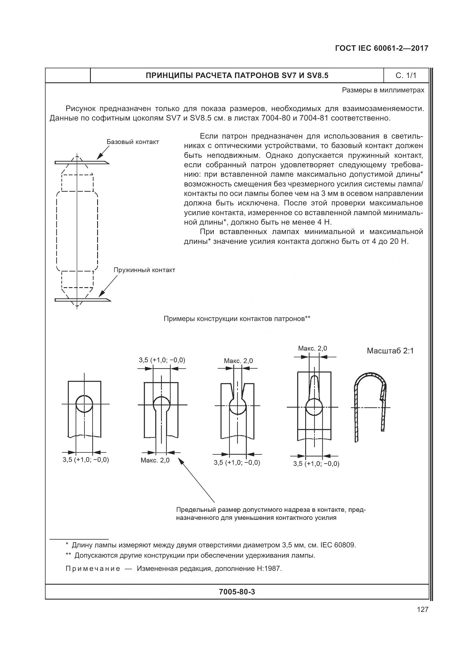 ГОСТ IEC 60061-2-2017, страница 133
