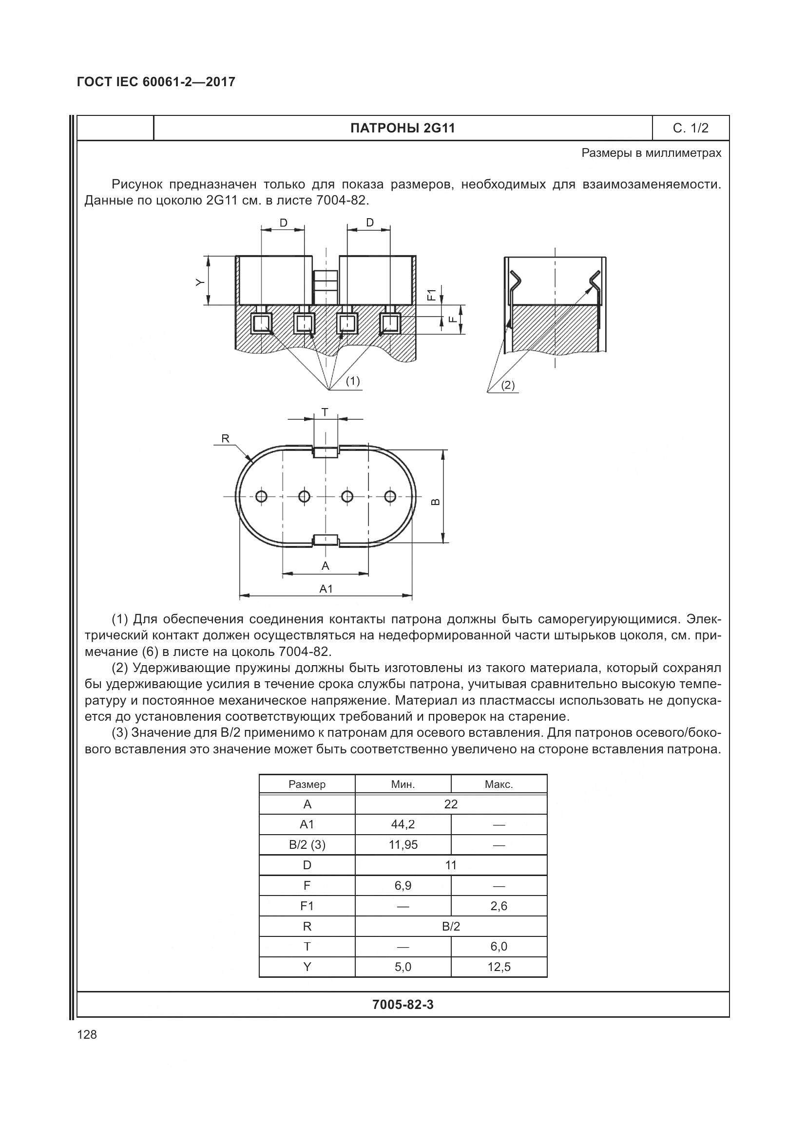 ГОСТ IEC 60061-2-2017, страница 134