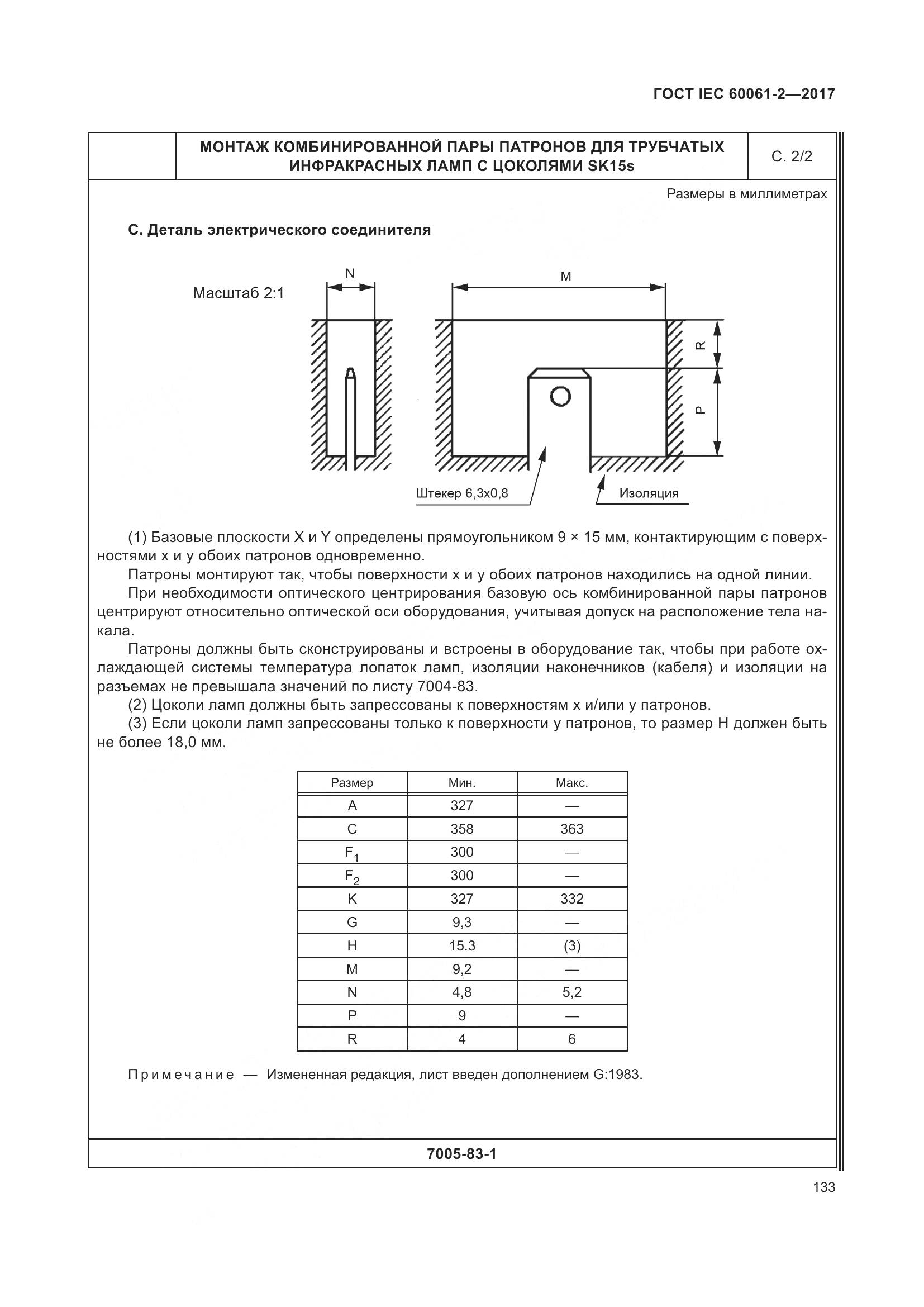 ГОСТ IEC 60061-2-2017, страница 139