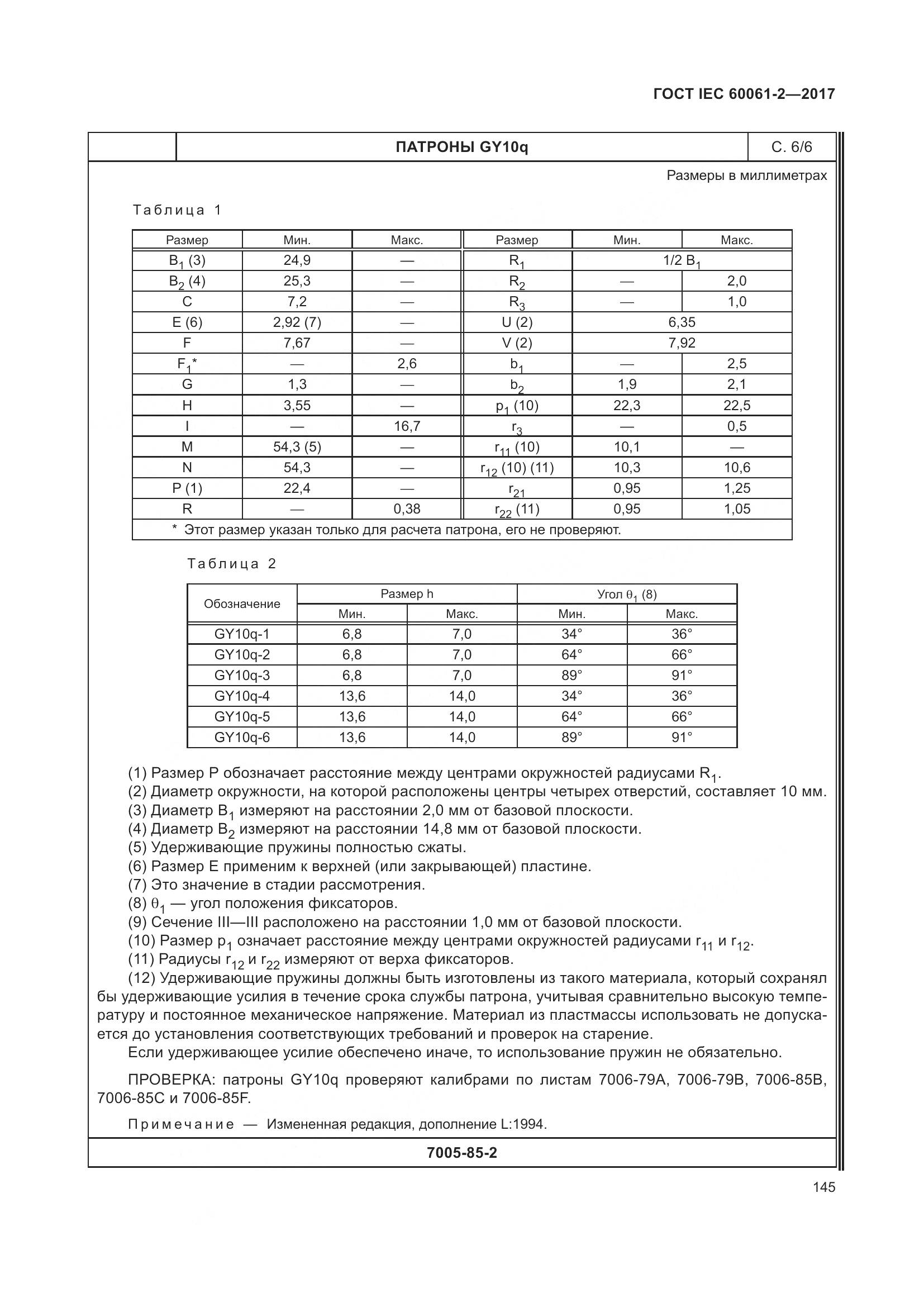 ГОСТ IEC 60061-2-2017, страница 151
