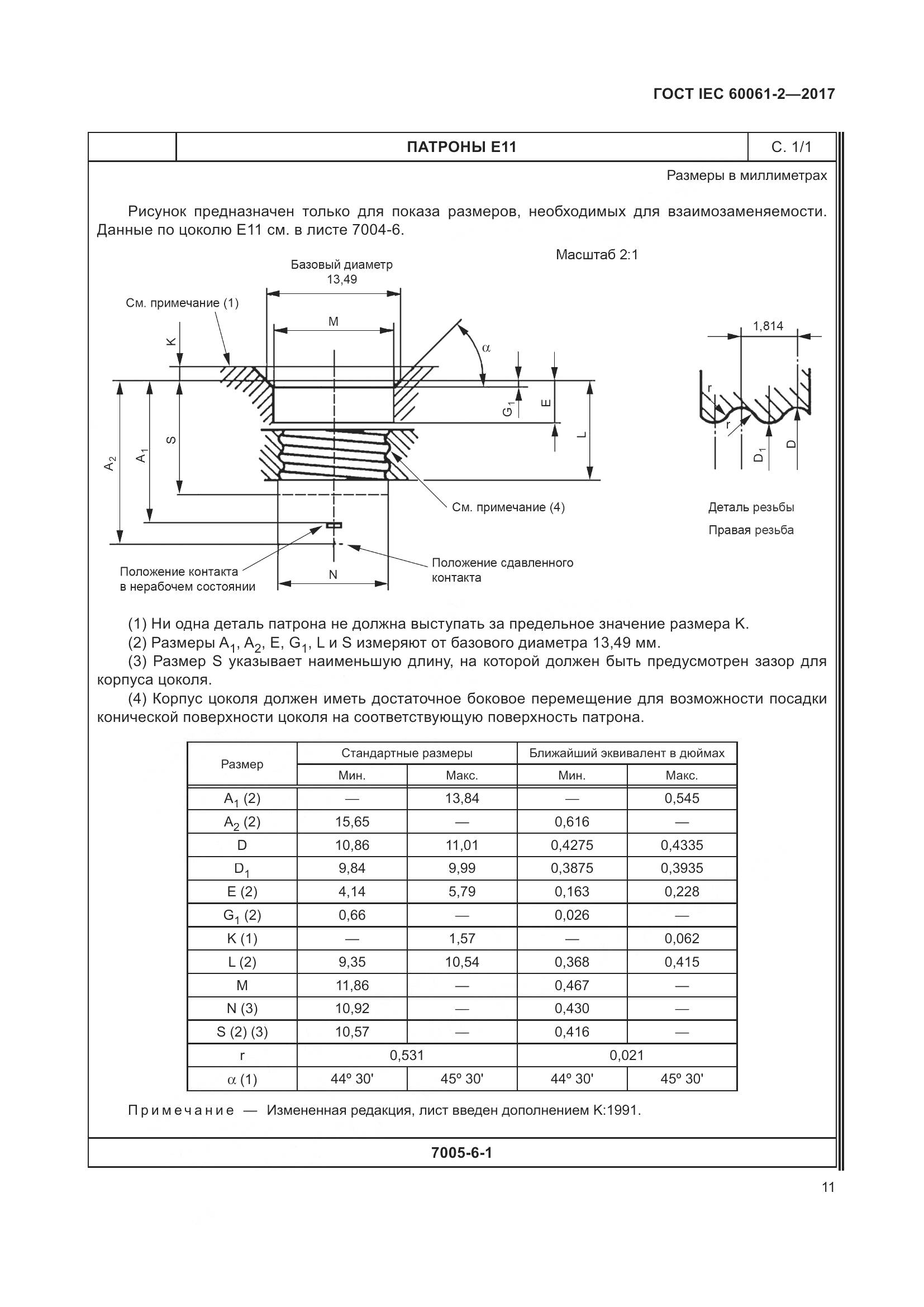 ГОСТ IEC 60061-2-2017, страница 17