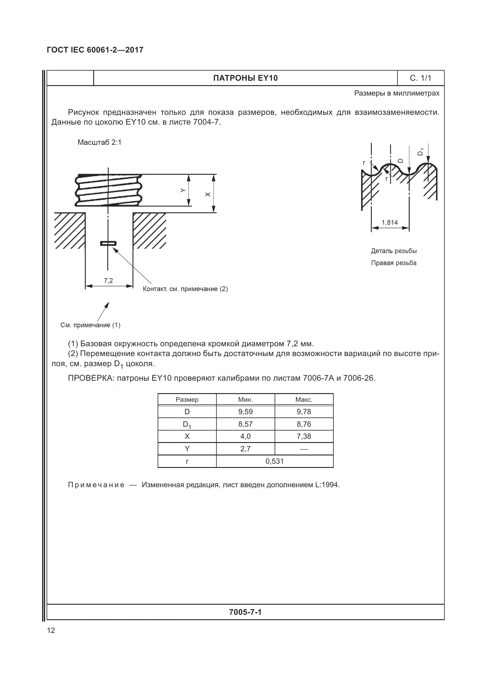 ГОСТ IEC 60061-2-2017, страница 18
