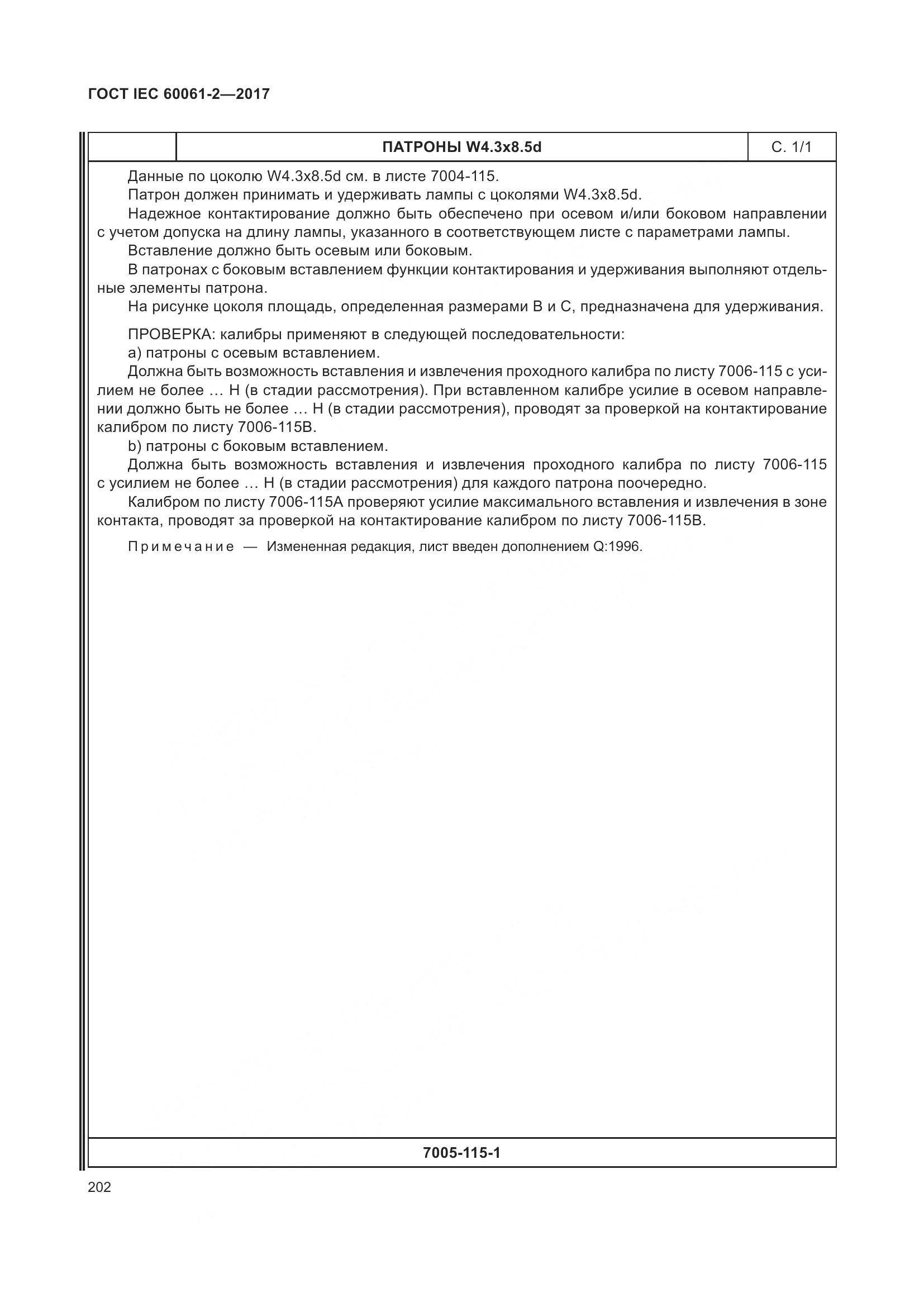 ГОСТ IEC 60061-2-2017, страница 208