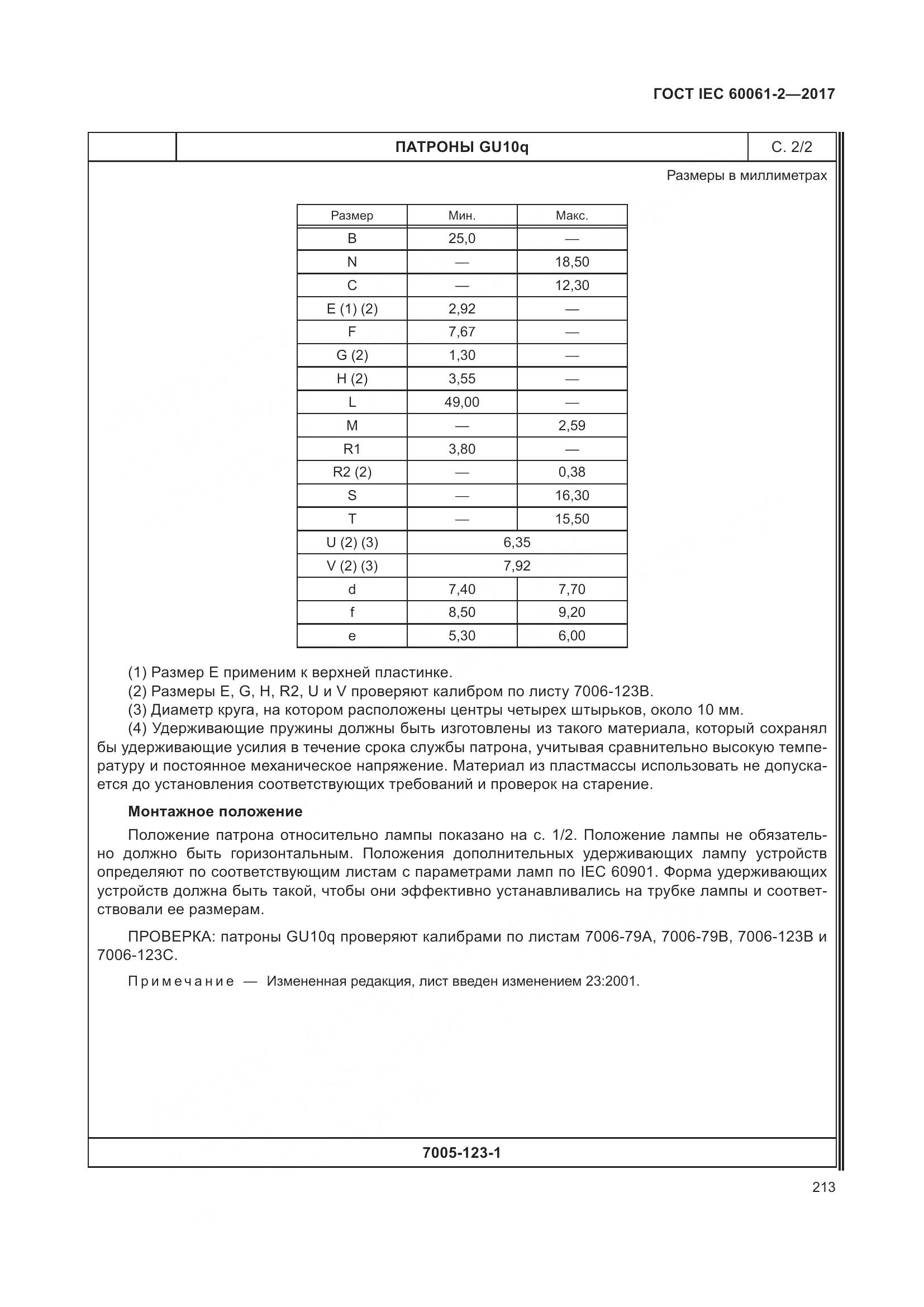 ГОСТ IEC 60061-2-2017, страница 219