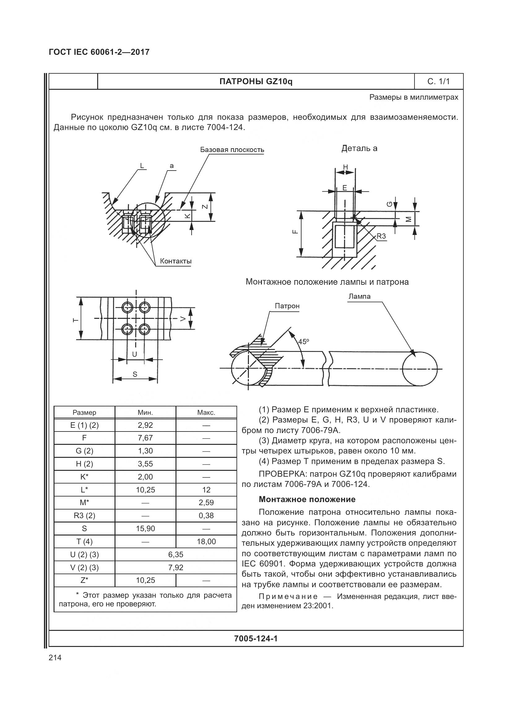 ГОСТ IEC 60061-2-2017, страница 220
