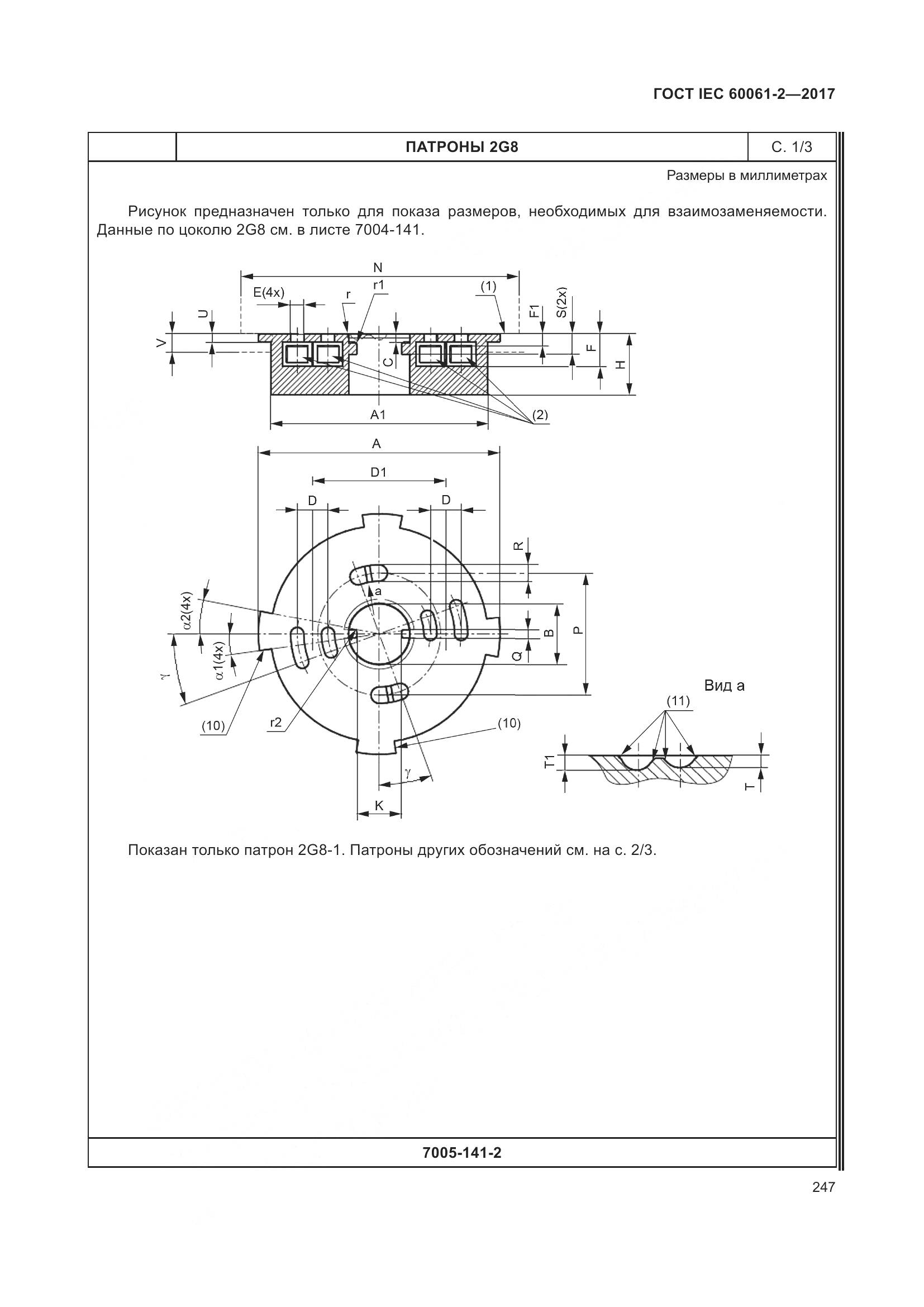 ГОСТ IEC 60061-2-2017, страница 253