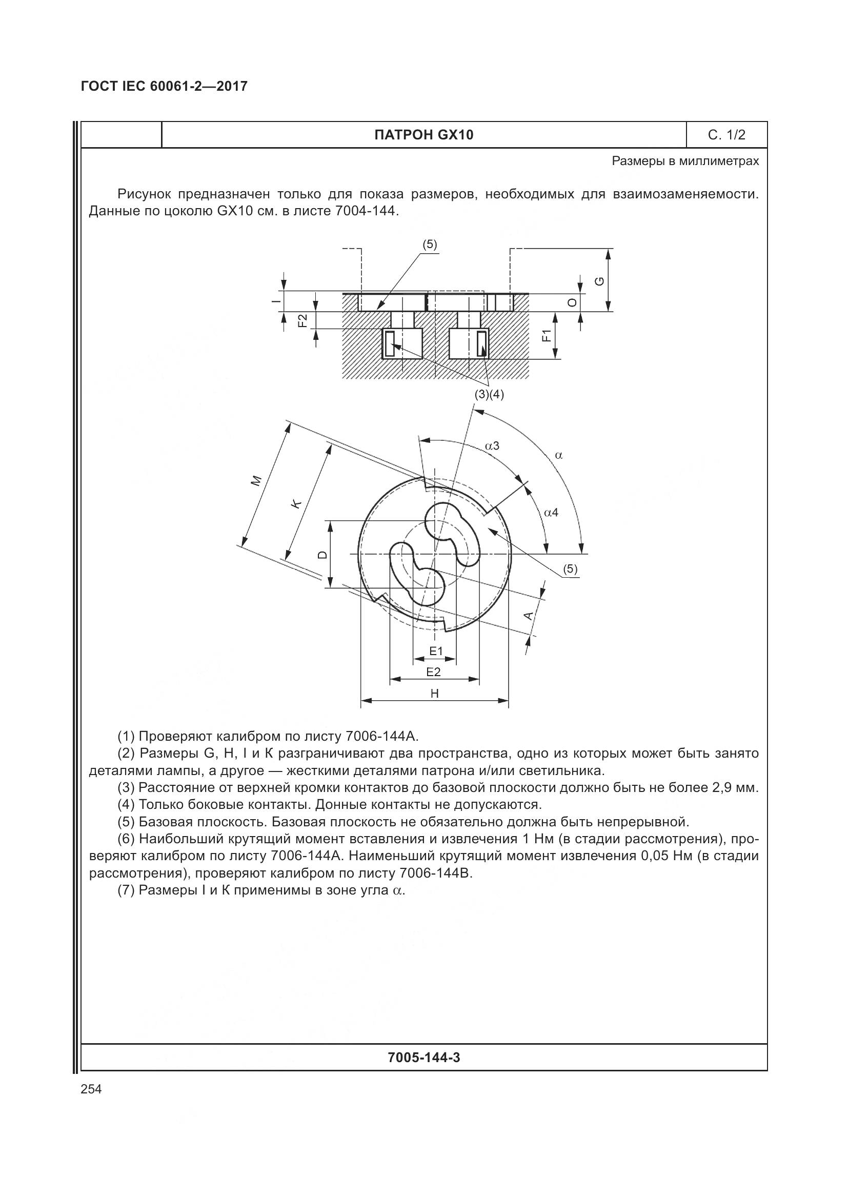 ГОСТ IEC 60061-2-2017, страница 260