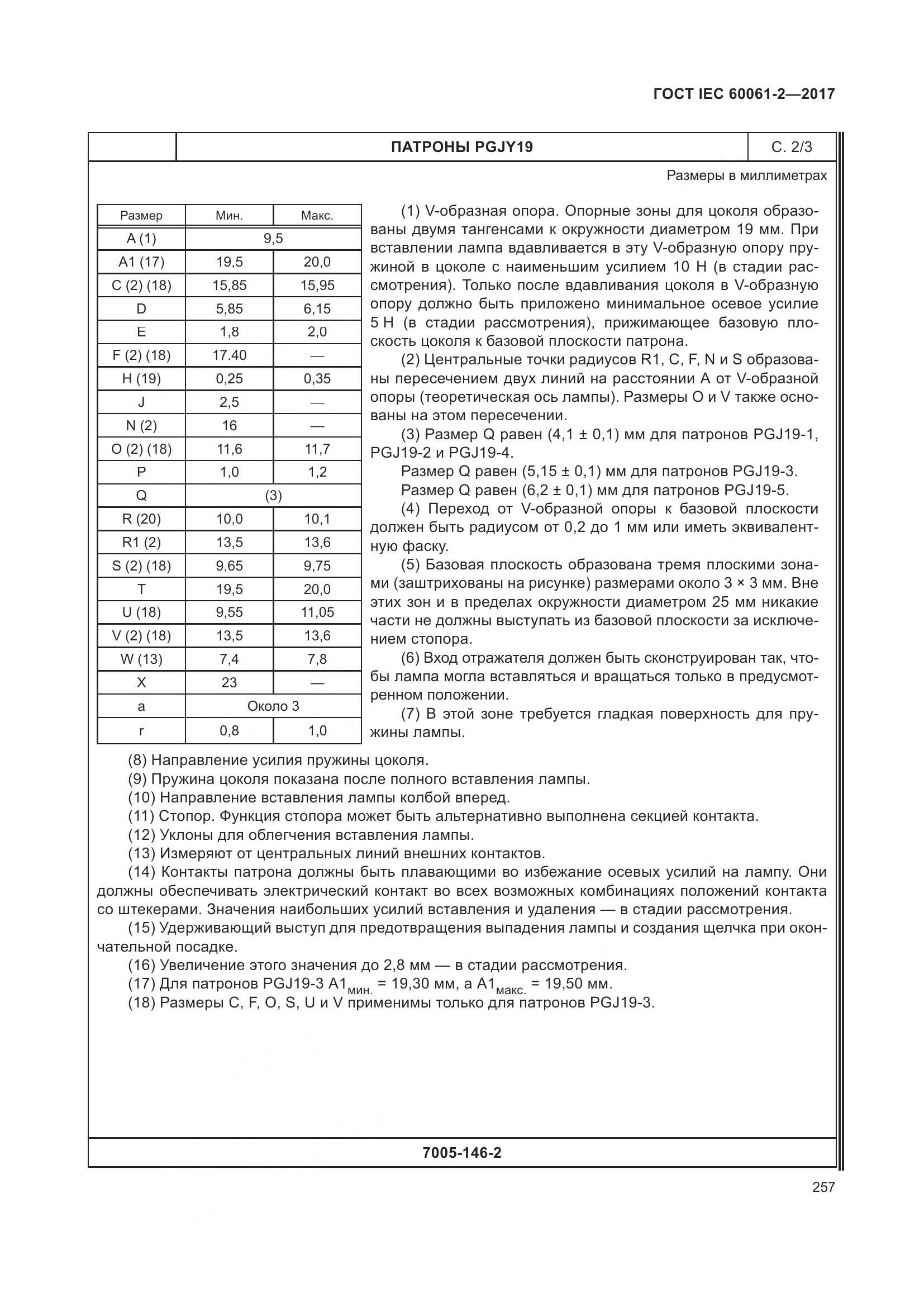 ГОСТ IEC 60061-2-2017, страница 263
