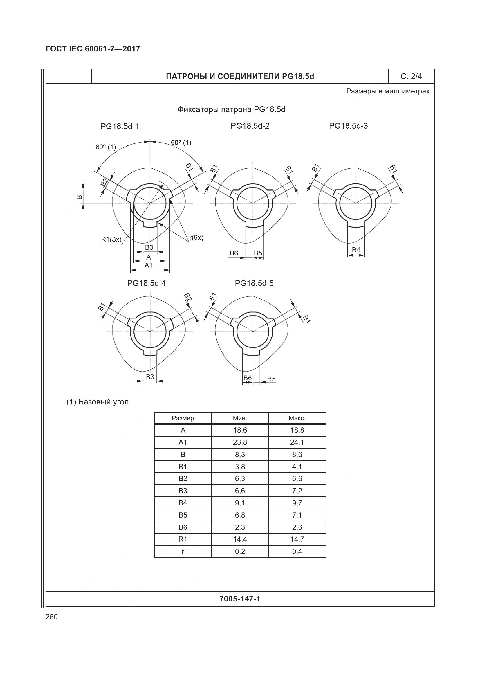 ГОСТ IEC 60061-2-2017, страница 266