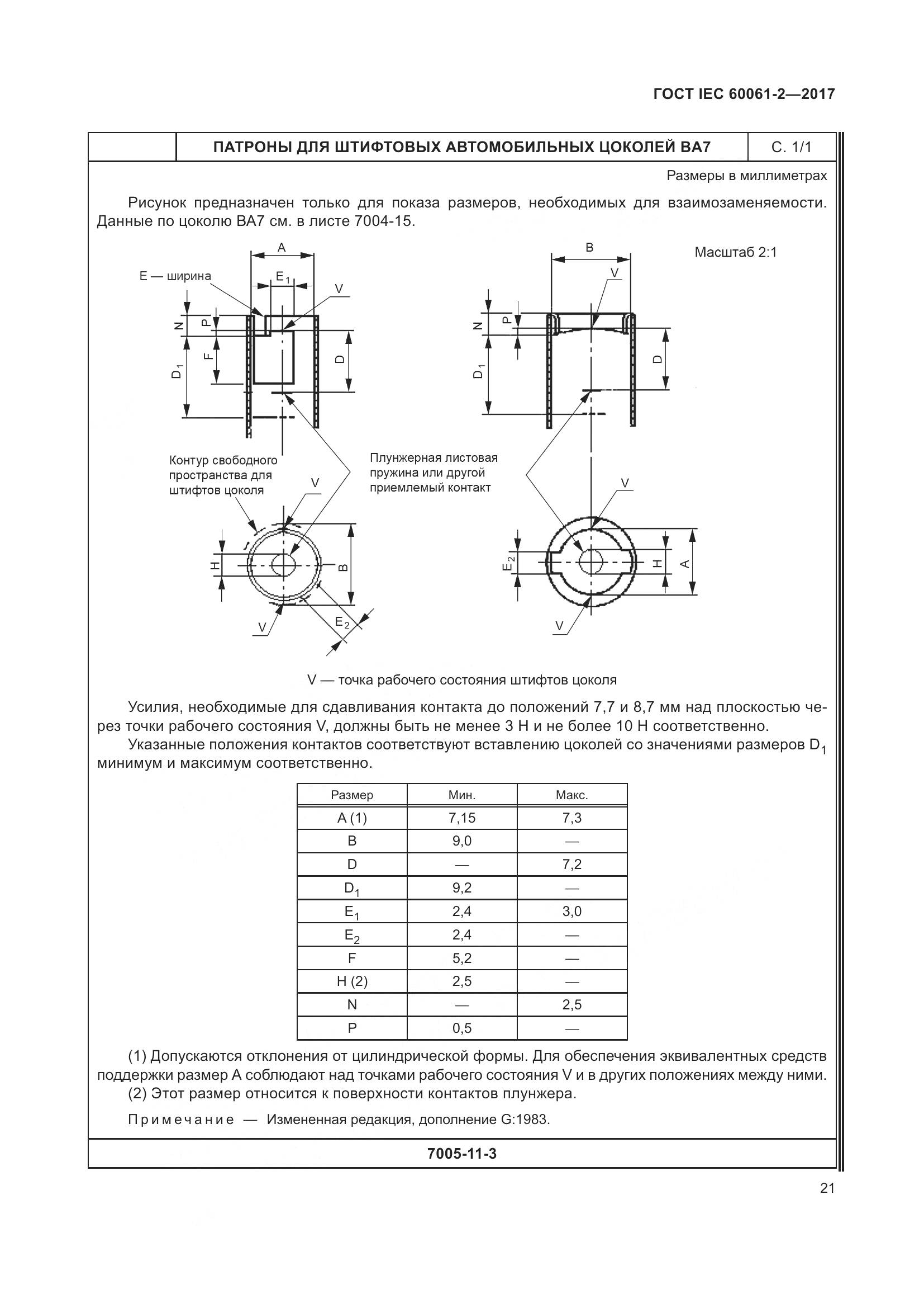 ГОСТ IEC 60061-2-2017, страница 27