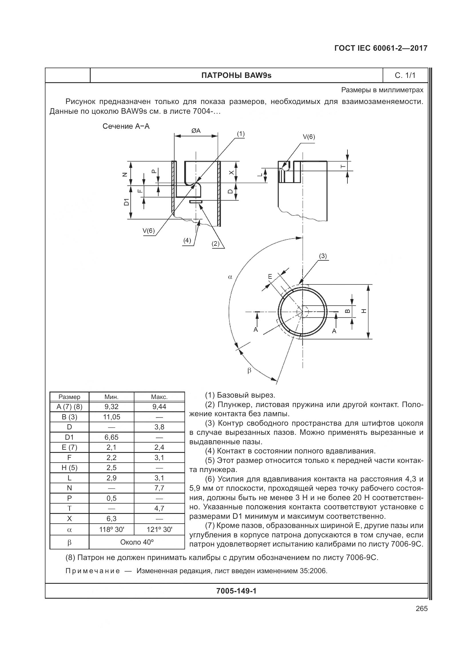 ГОСТ IEC 60061-2-2017, страница 271