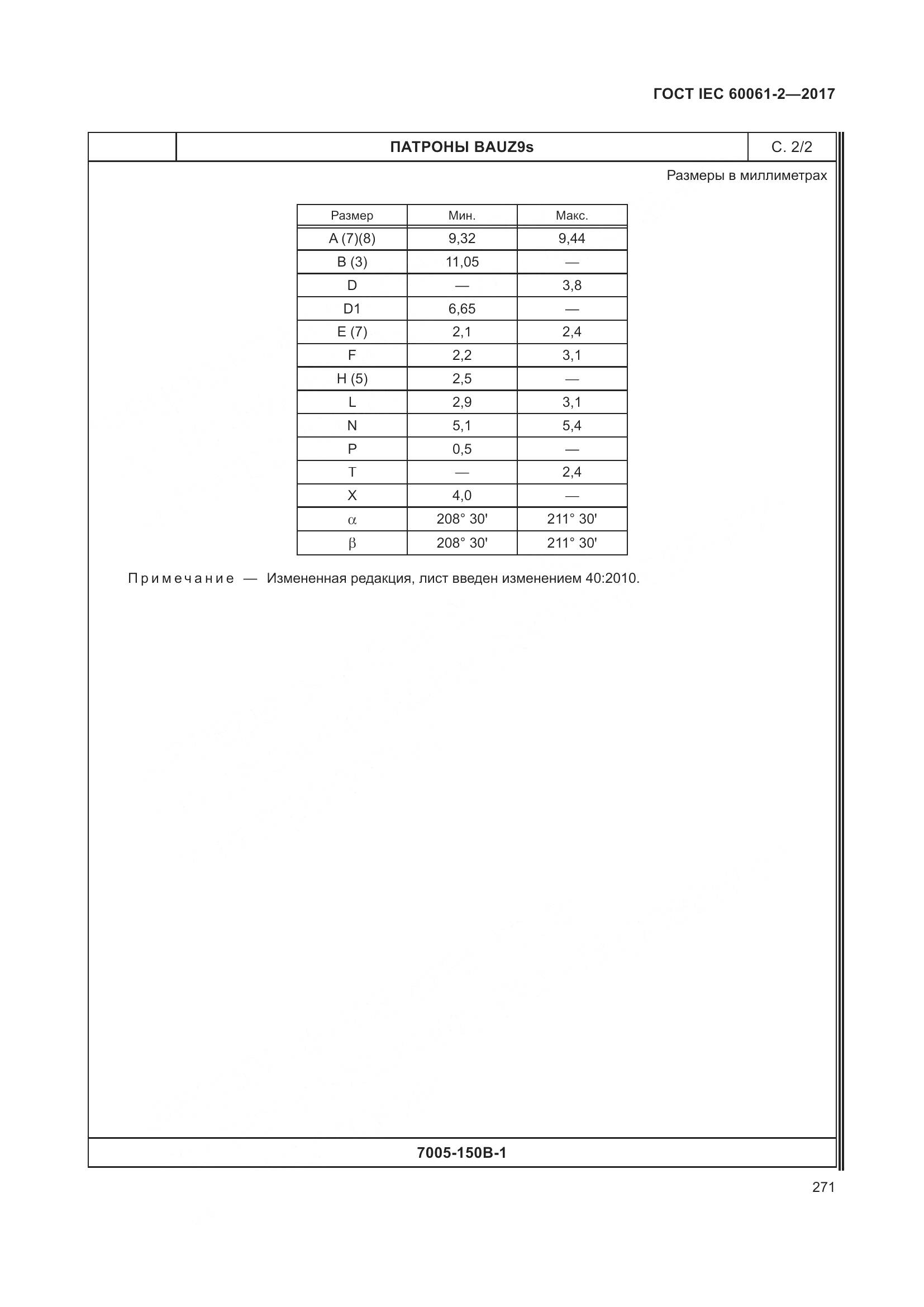 ГОСТ IEC 60061-2-2017, страница 277