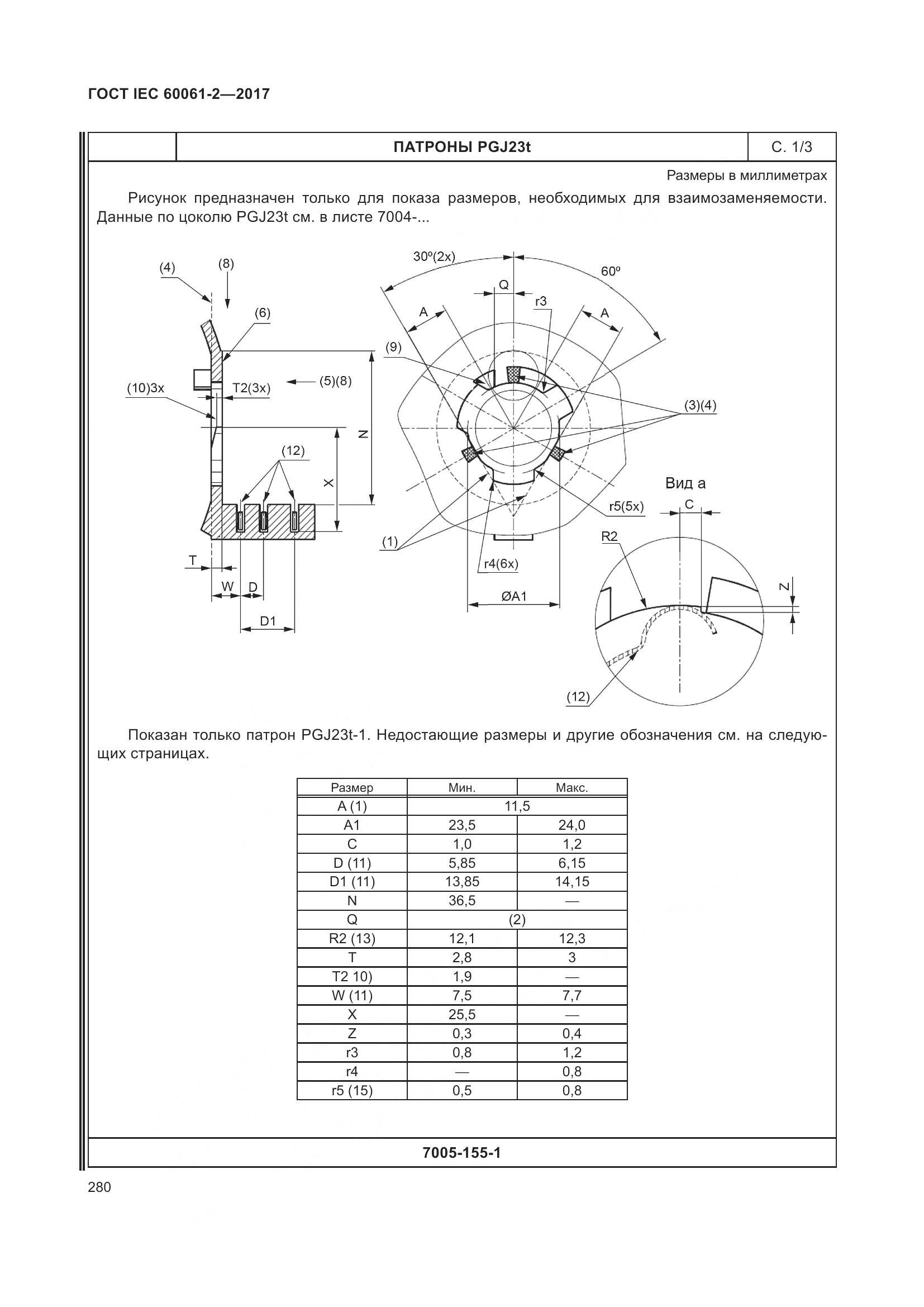 ГОСТ IEC 60061-2-2017, страница 286