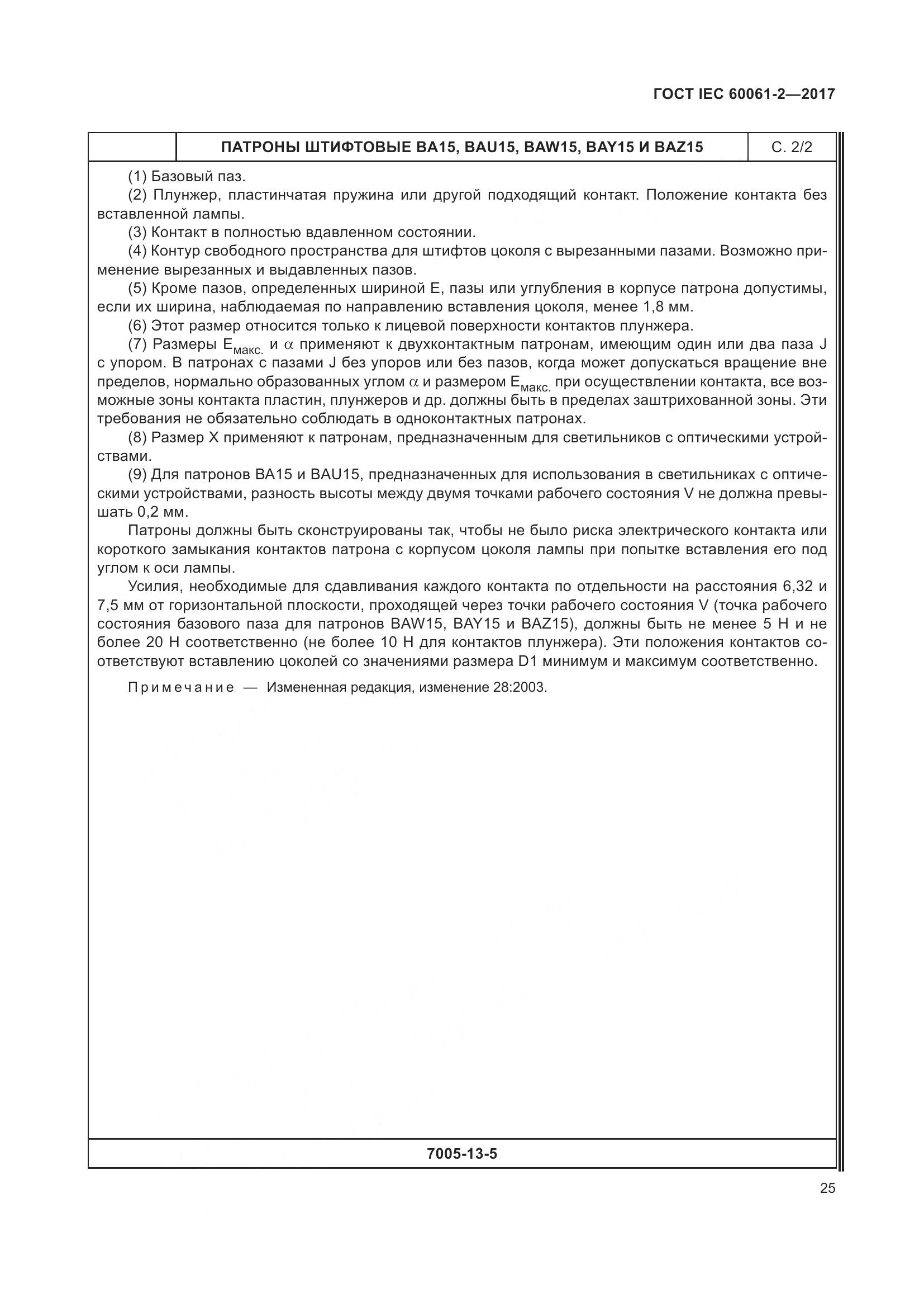 ГОСТ IEC 60061-2-2017, страница 31