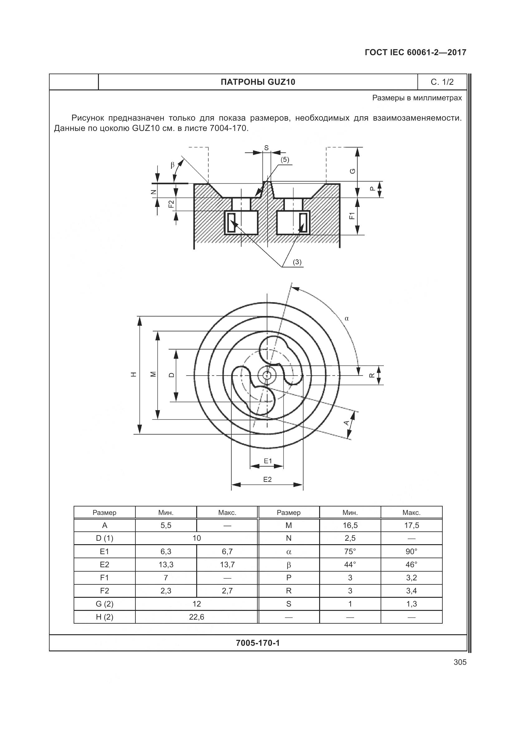 ГОСТ IEC 60061-2-2017, страница 311