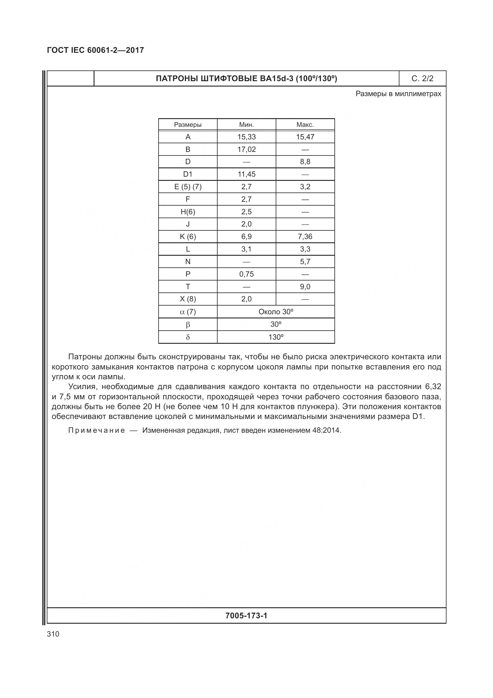ГОСТ IEC 60061-2-2017, страница 316